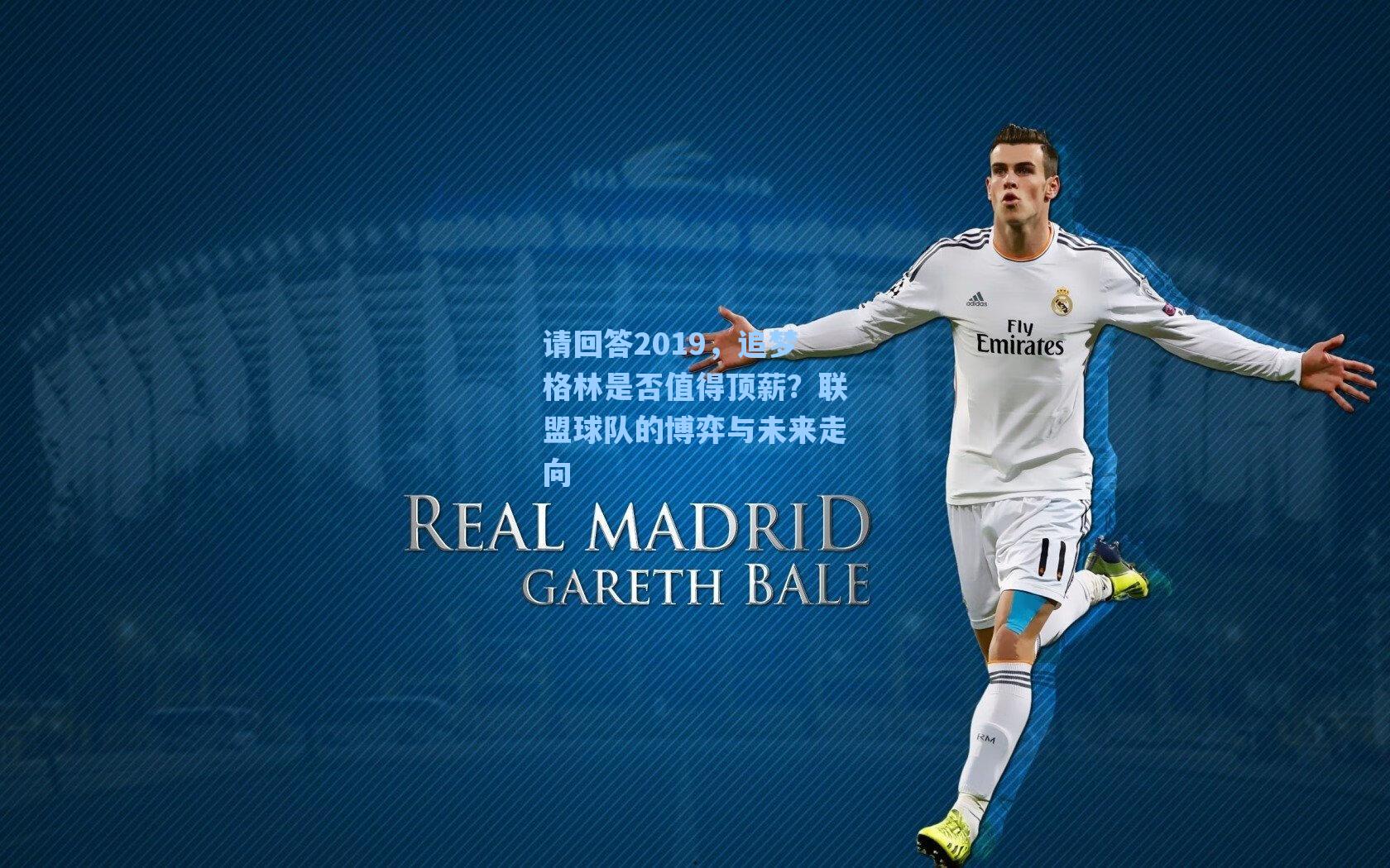 请回答2019,追梦格林是否值得顶薪?联盟球队的博弈与未来走向