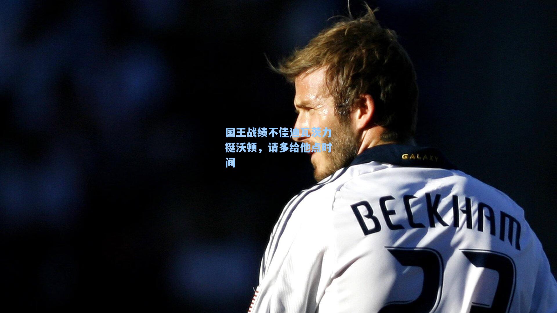 国王战绩不佳迪瓦茨力挺沃顿,请多给他点时间