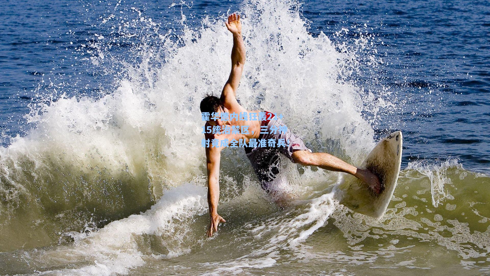 海星体育-霍华德内线狂轰21+15统治禁区，三分神射竟成全队最准奇兵！