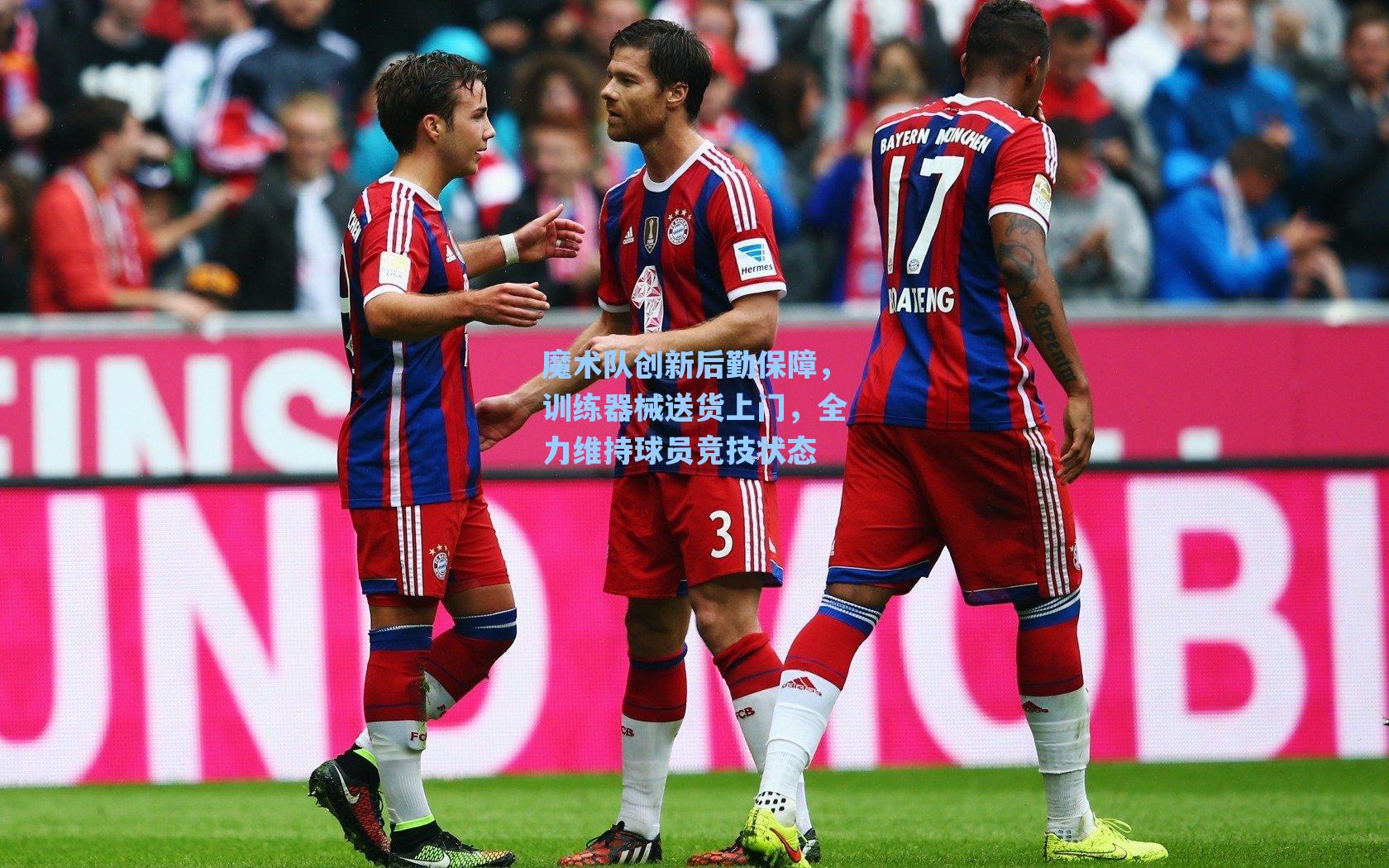 魔术队创新后勤保障，训练器械送货上门，全力维持球员竞技状态