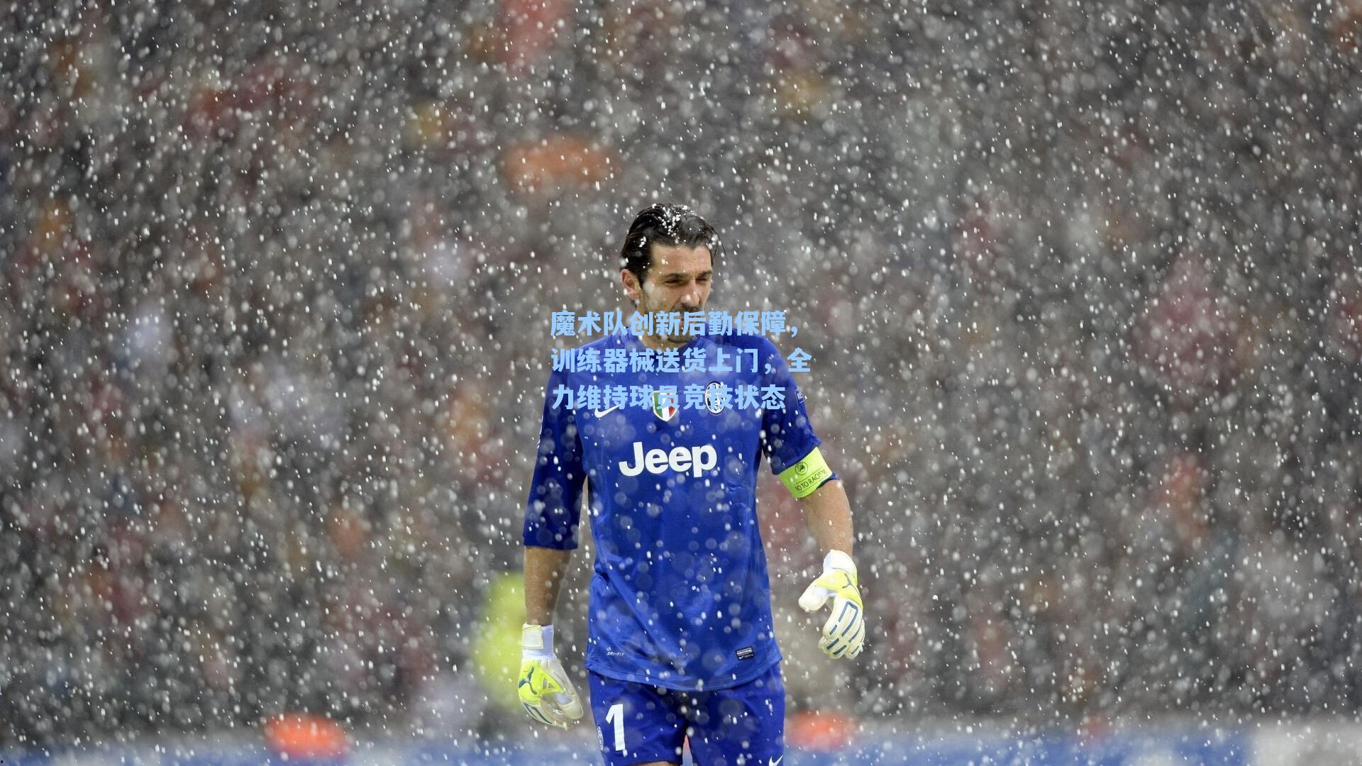 魔术队创新后勤保障，训练器械送货上门，全力维持球员竞技状态