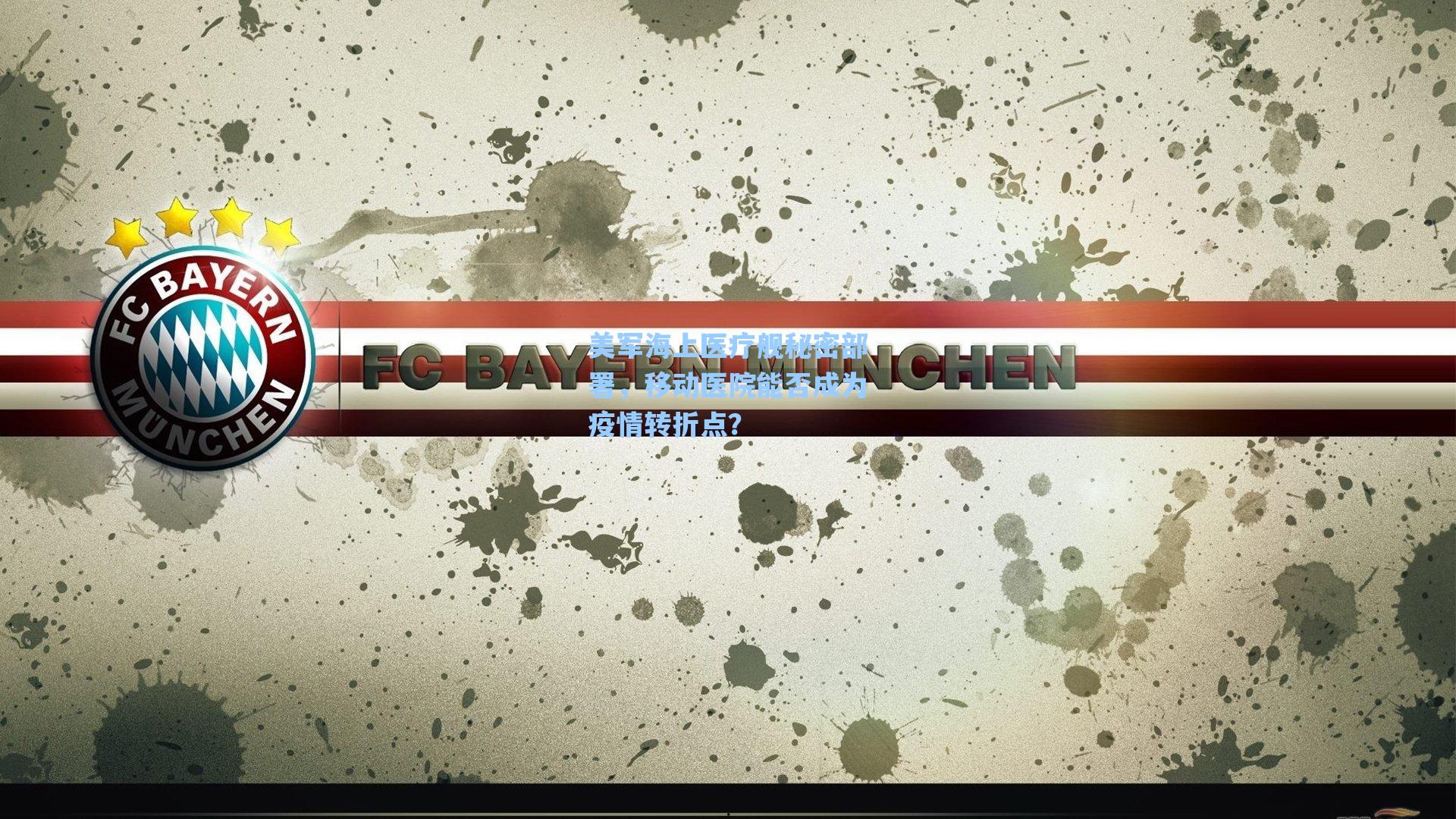 美军海上医疗舰秘密部署,移动医院能否成为疫情转折点?