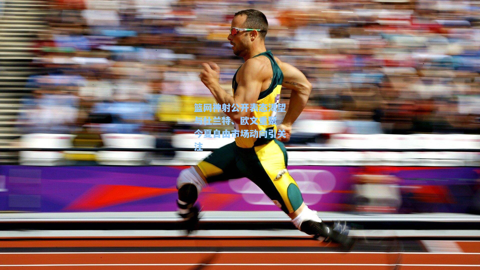 篮网神射公开表态渴望与杜兰特、欧文重聚 今夏自由市场动向引关注