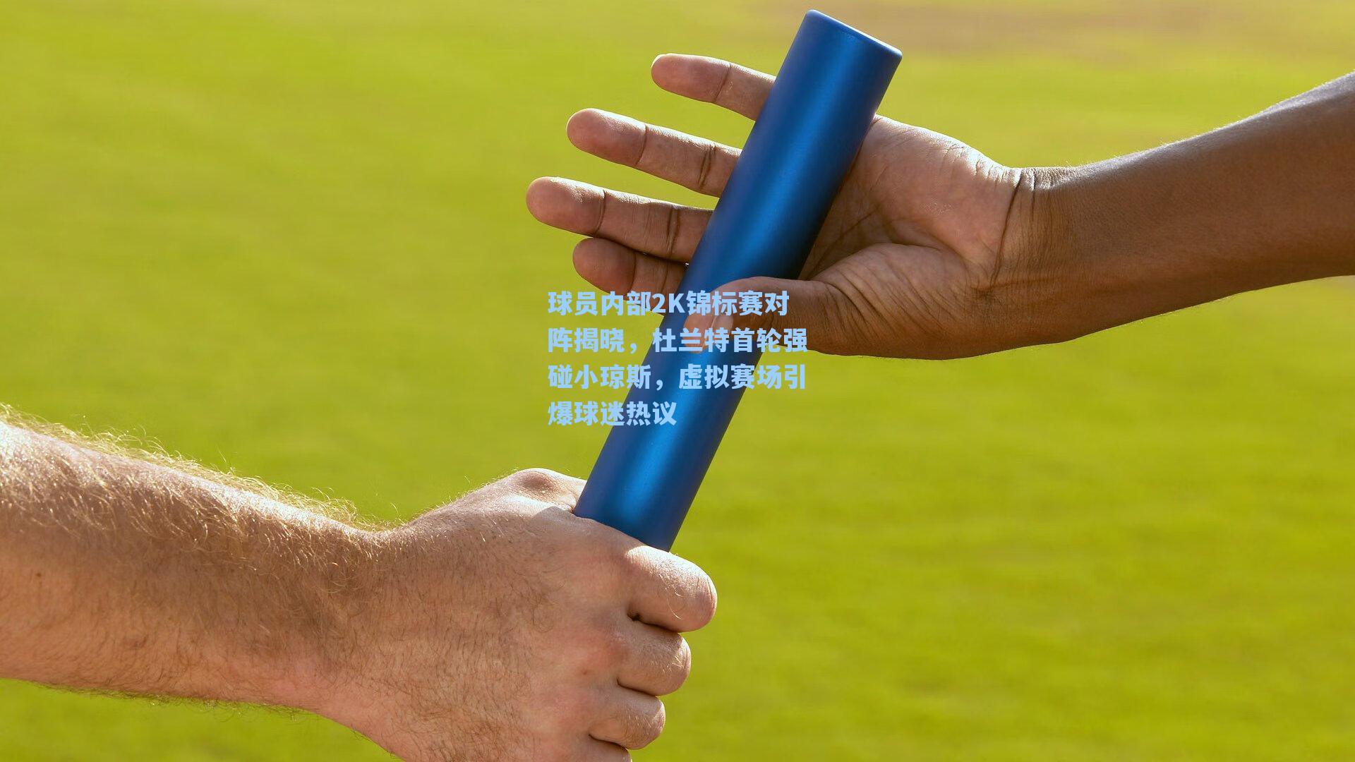 球员内部2K锦标赛对阵揭晓,杜兰特首轮强碰小琼斯,虚拟赛场引爆球迷热议