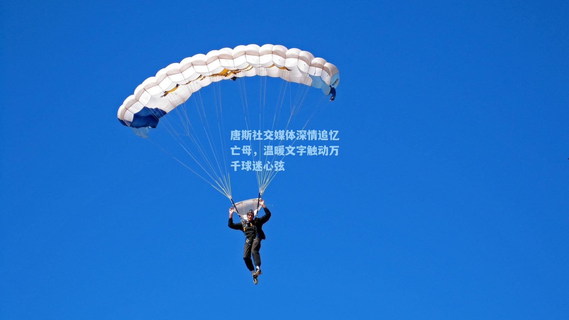 唐斯社交媒体深情追忆亡母,温暖文字触动万千球迷心弦