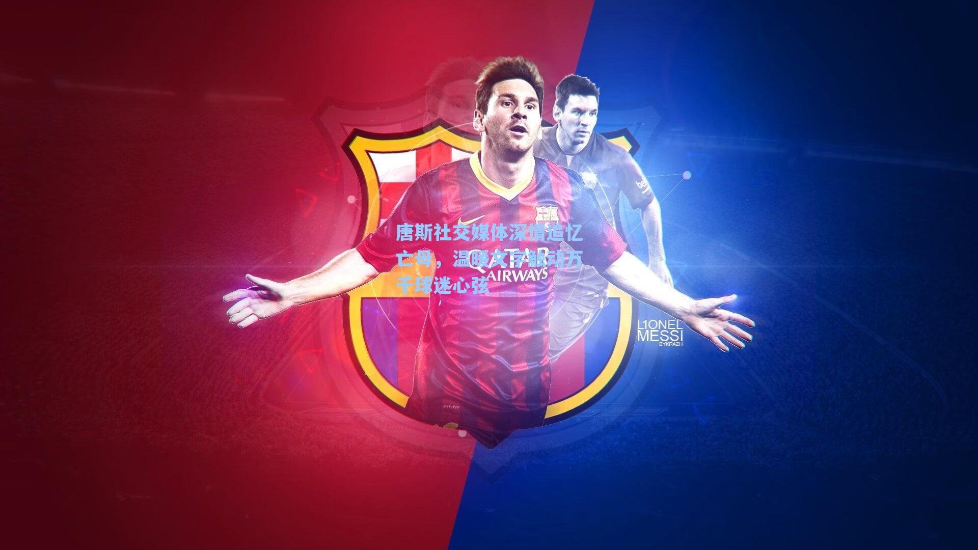 唐斯社交媒体深情追忆亡母,温暖文字触动万千球迷心弦