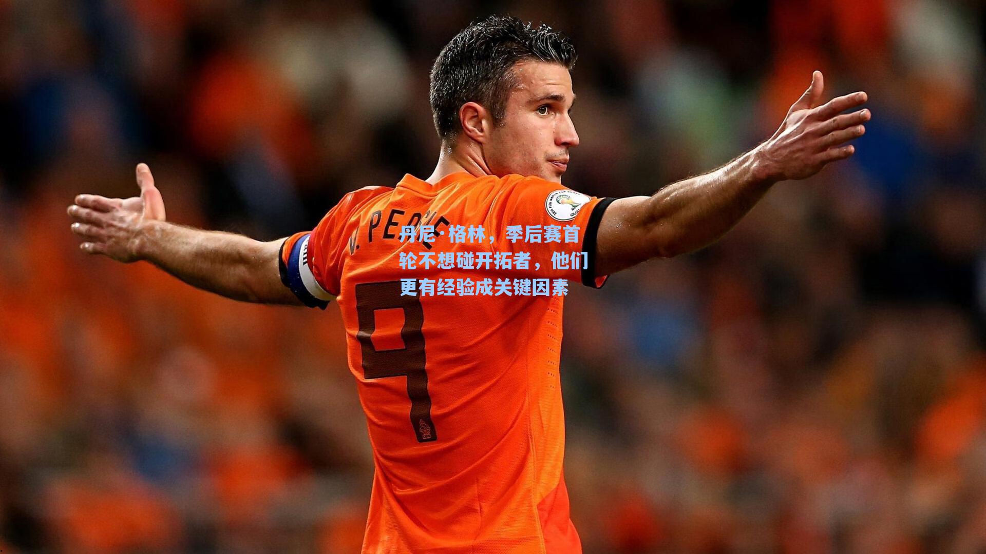 丹尼·格林,季后赛首轮不想碰开拓者,他们更有经验成关键因素