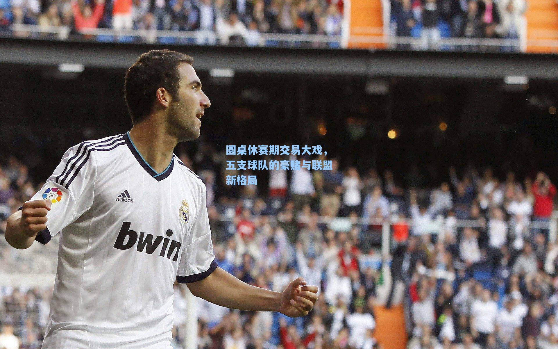 圆桌休赛期交易大戏,五支球队的豪赌与联盟新格局