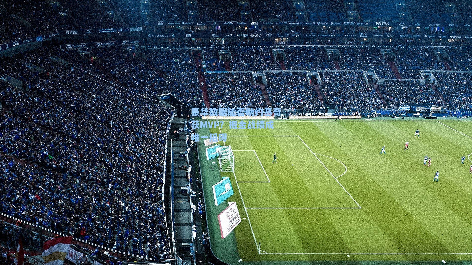 豪华数据能否助约基奇获MVP?掘金战绩成唯一阻碍