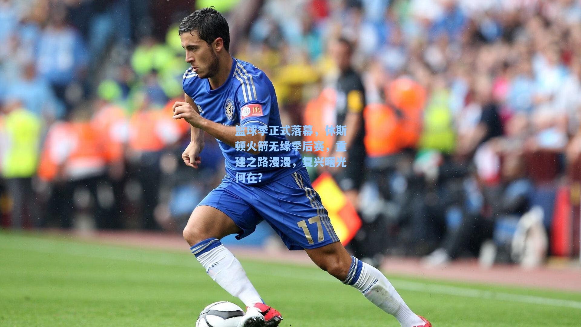 篮球季正式落幕,休斯顿火箭无缘季后赛,重建之路漫漫,复兴曙光何在?