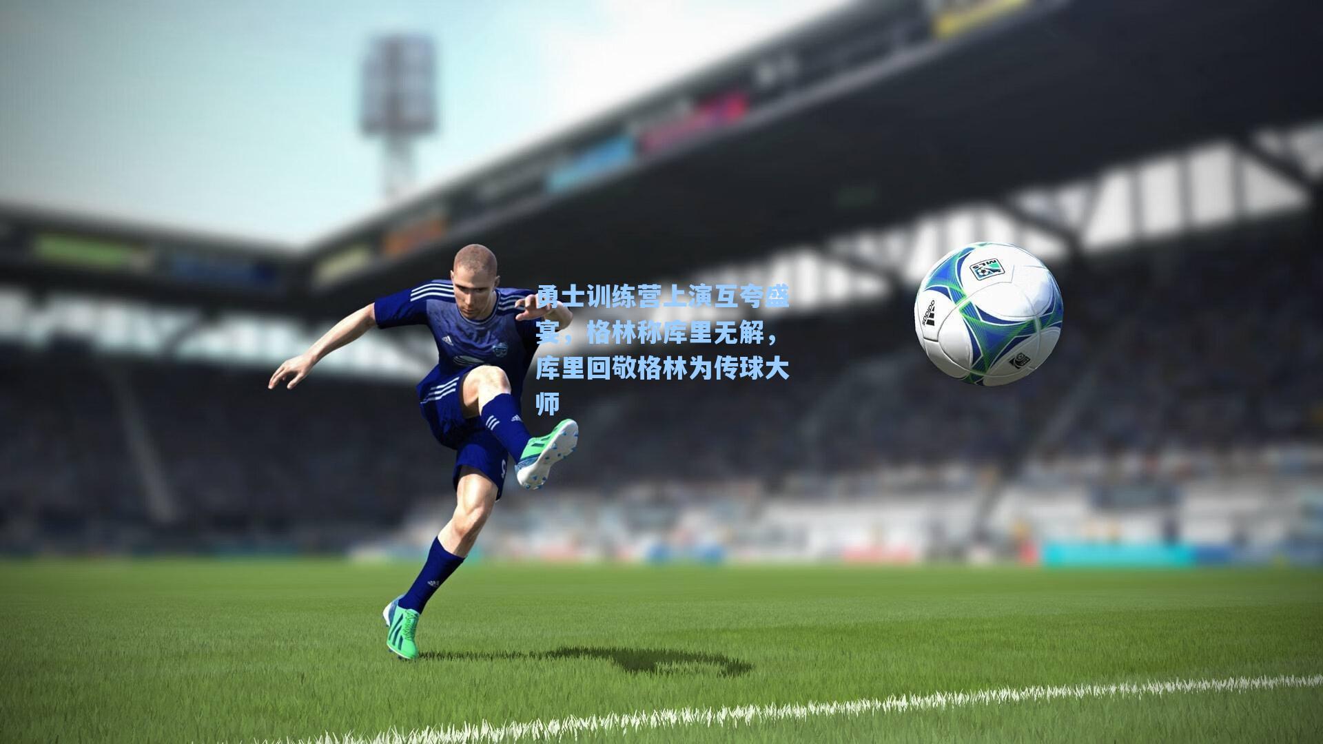 勇士训练营上演互夸盛宴，格林称库里无解，库里回敬格林为传球大师