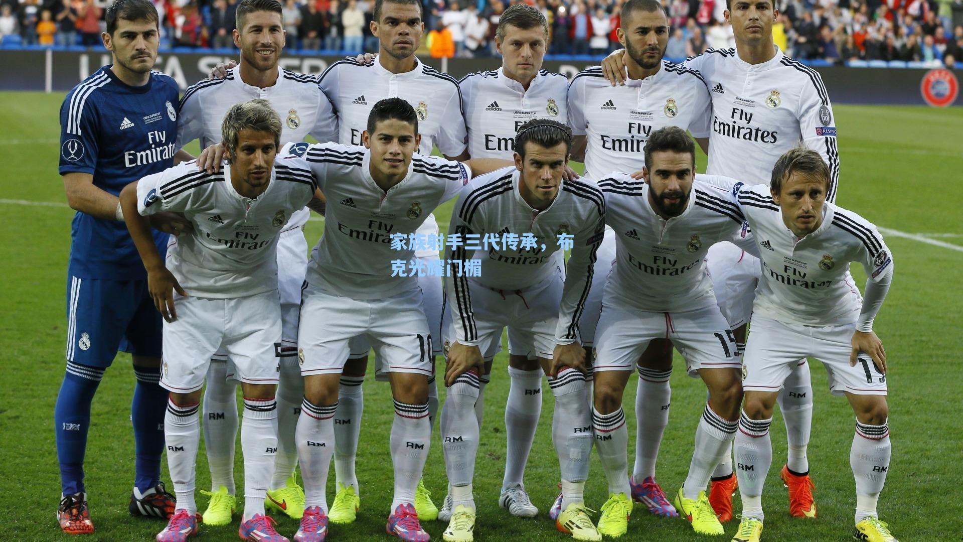 家族射手三代传承,布克光耀门楣