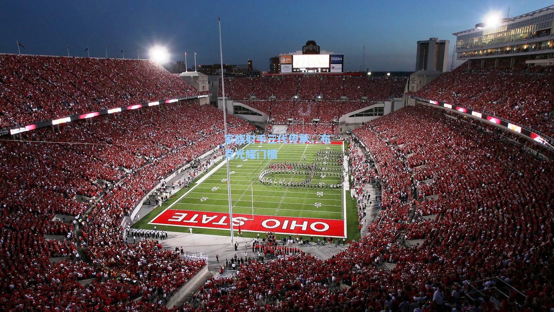 家族射手三代传承,布克光耀门楣