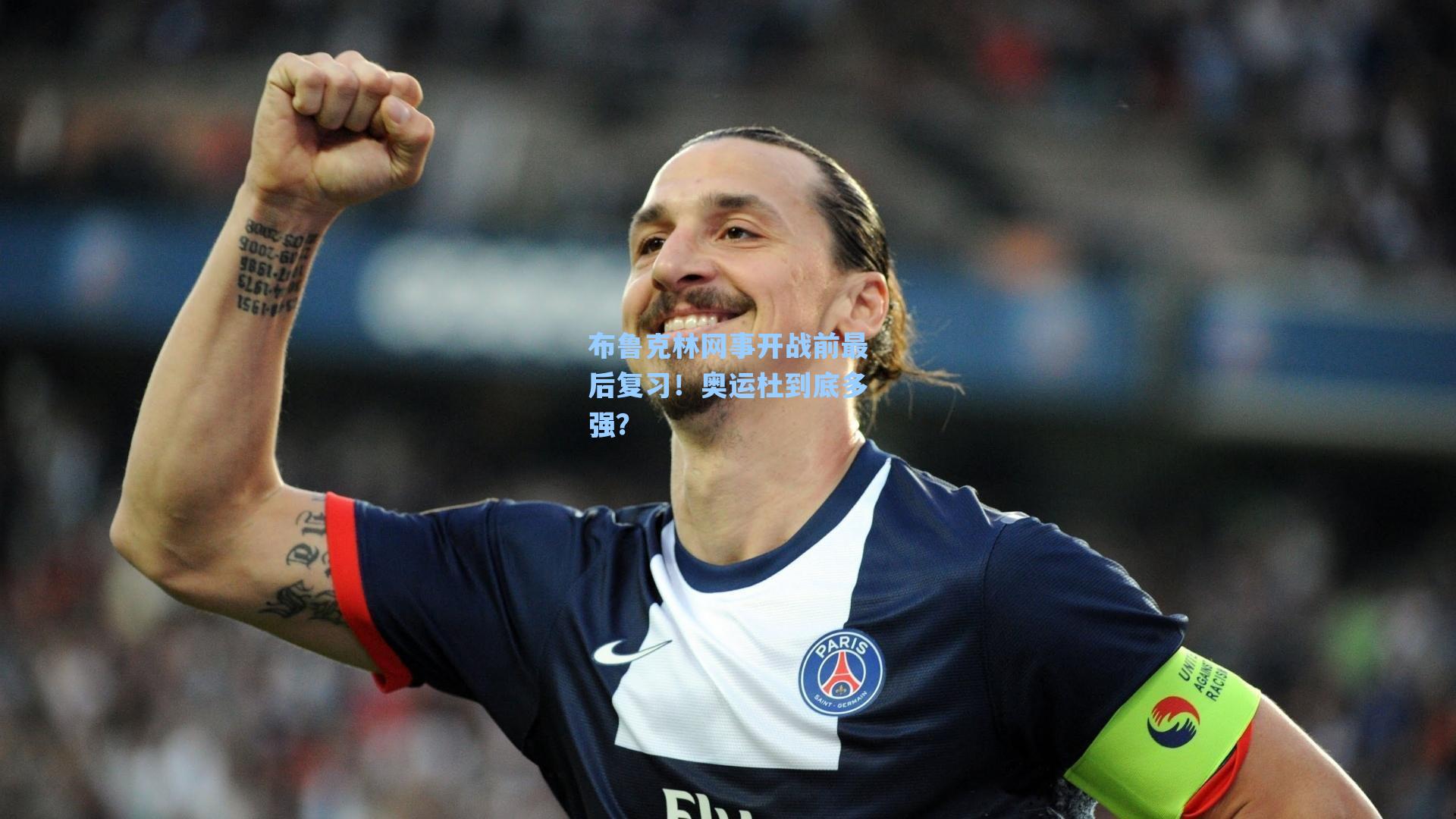 布鲁克林网事开战前最后复习!奥运杜到底多强?