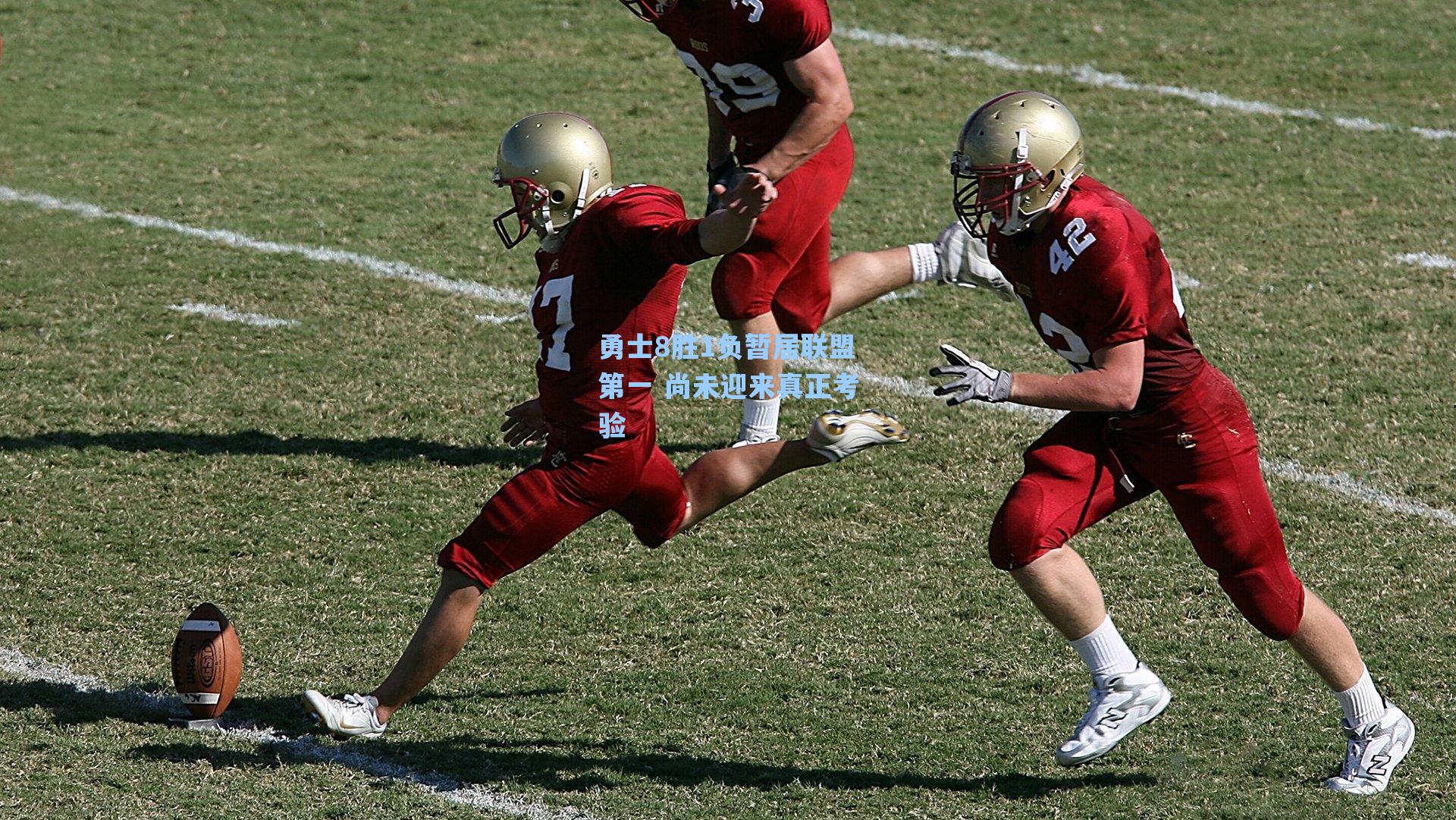 勇士8胜1负暂居联盟第一 尚未迎来真正考验