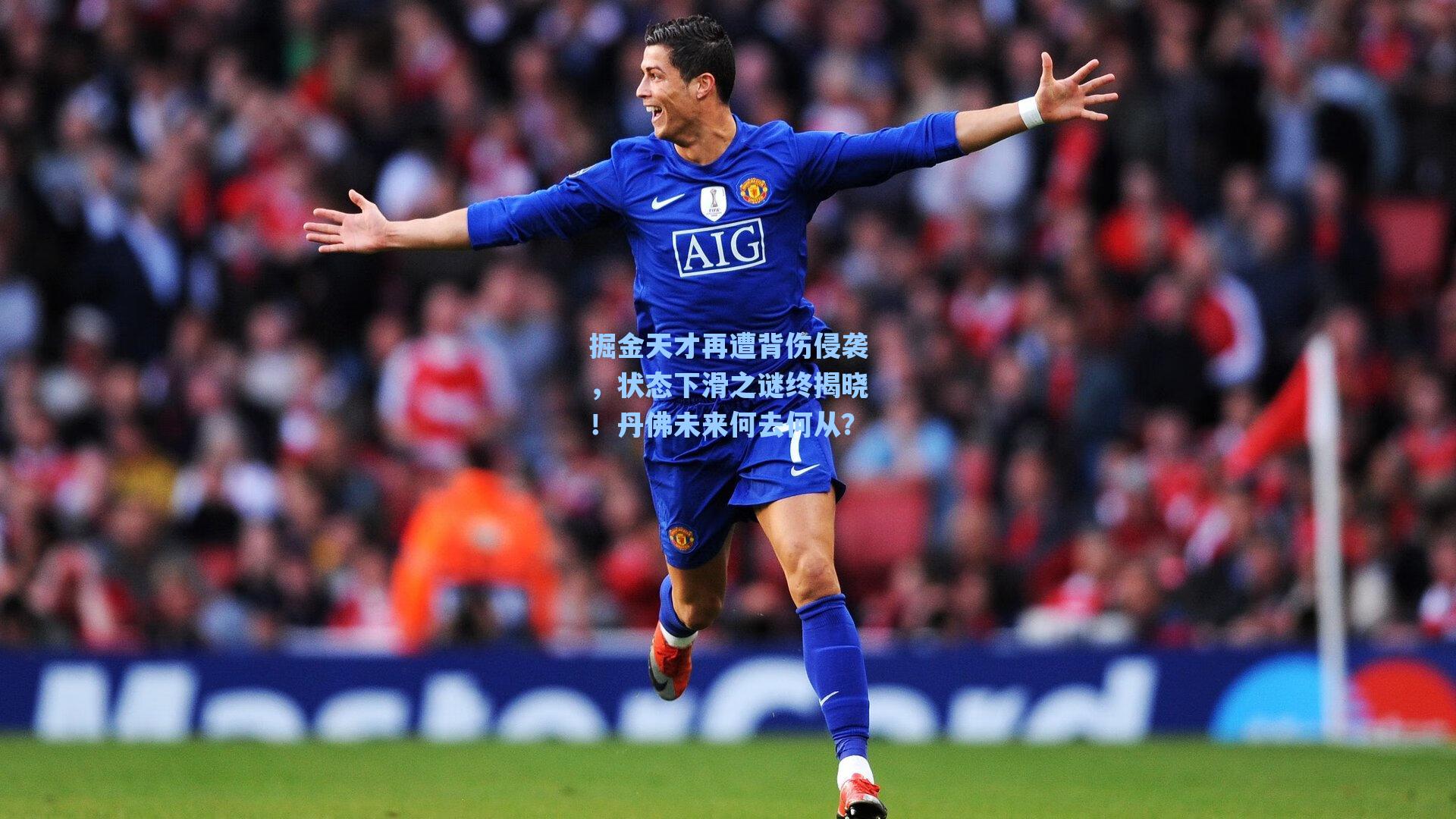 掘金天才再遭背伤侵袭,状态下滑之谜终揭晓!丹佛未来何去何从?