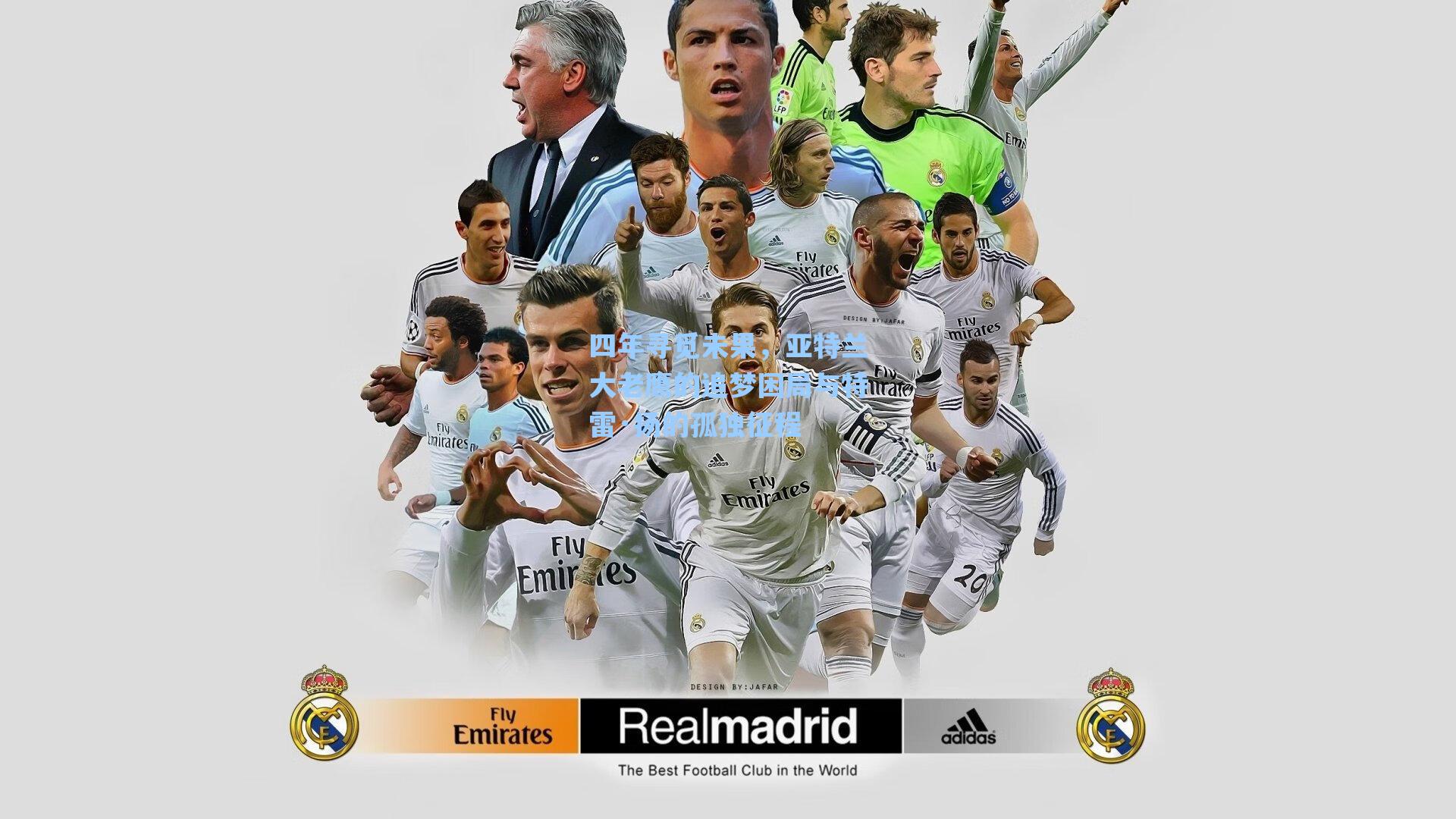 四年寻觅未果，亚特兰大老鹰的追梦困局与特雷·扬的孤独征程