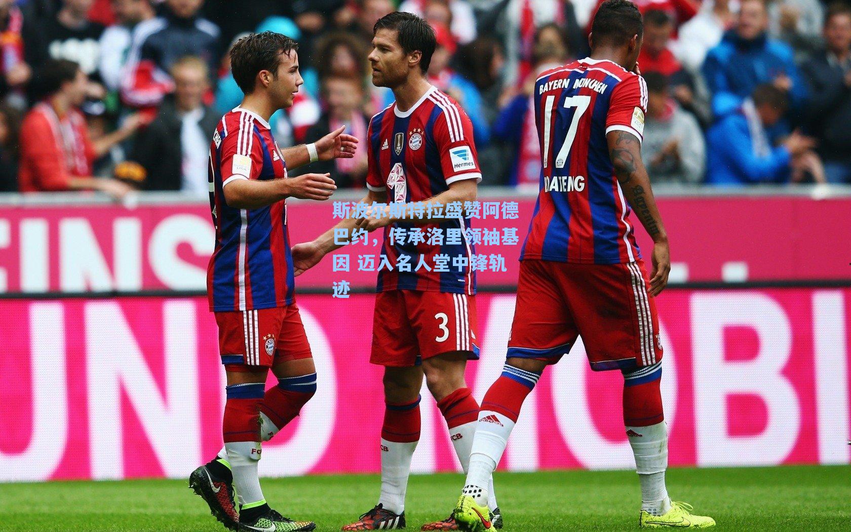 斯波尔斯特拉盛赞阿德巴约，传承洛里领袖基因 迈入名人堂中锋轨迹