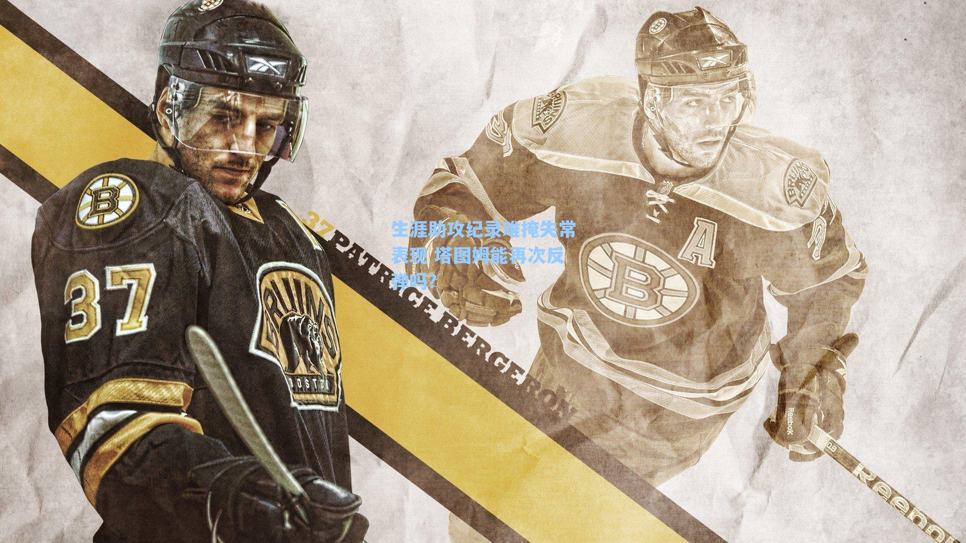 生涯助攻纪录难掩失常表现 塔图姆能再次反弹吗?