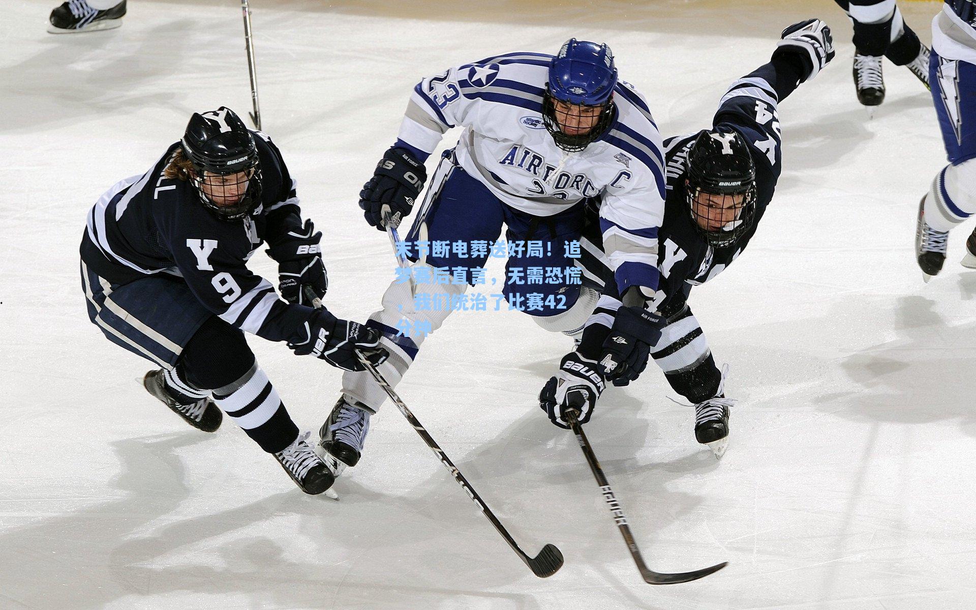 末节断电葬送好局!追梦赛后直言,无需恐慌,我们统治了比赛42分钟