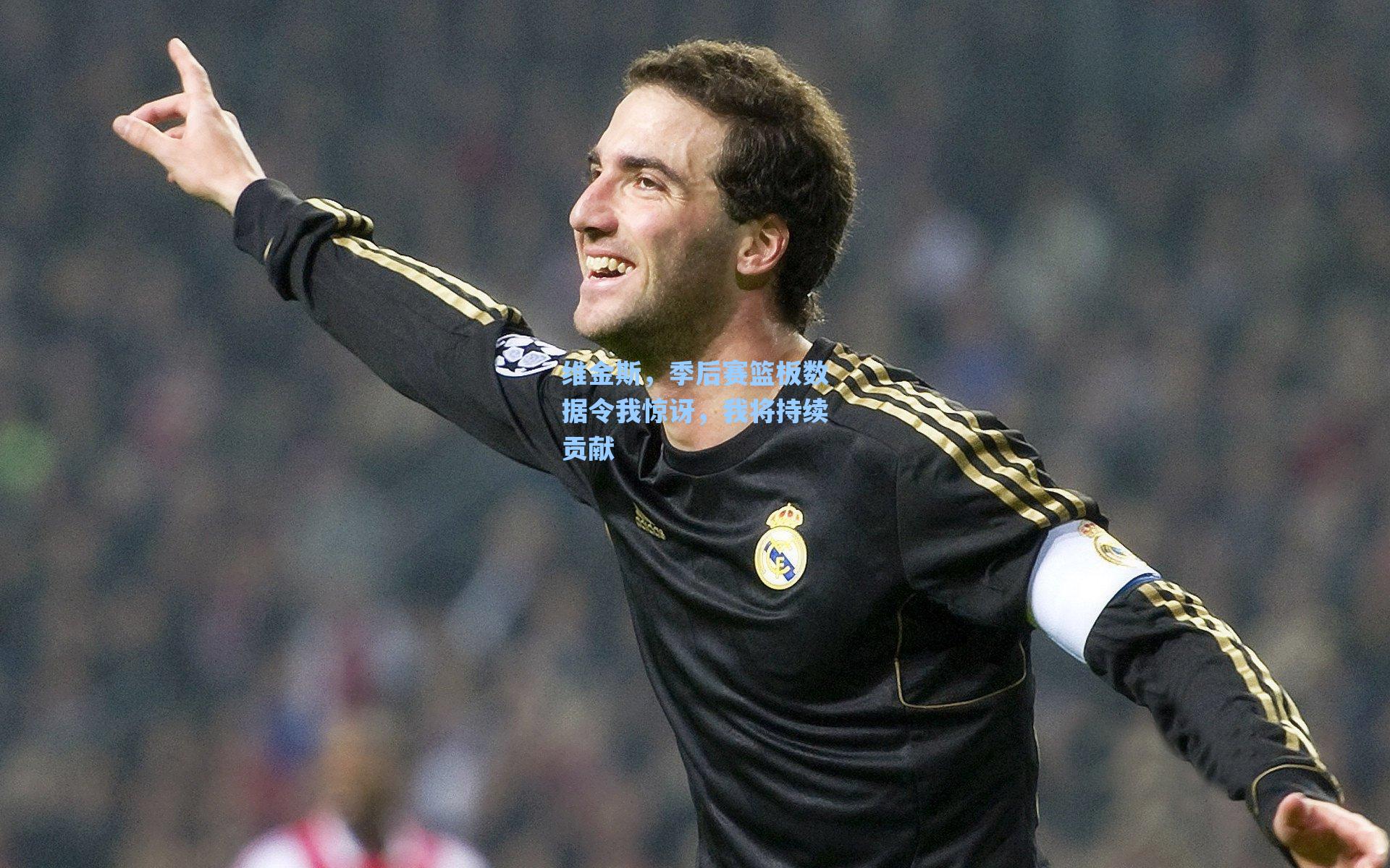 海星tv-维金斯，季后赛篮板数据令我惊讶，我将持续贡献