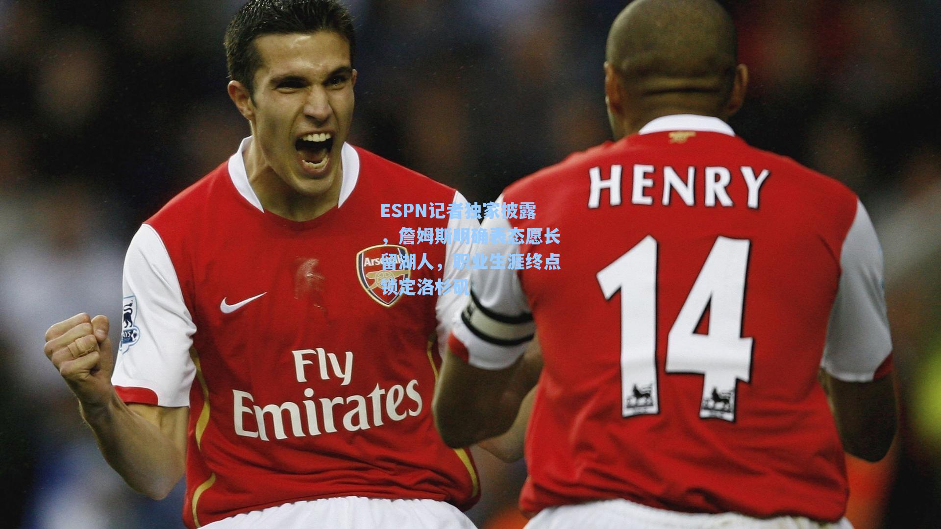 ESPN记者独家披露,詹姆斯明确表态愿长留湖人,职业生涯终点锁定洛杉矶