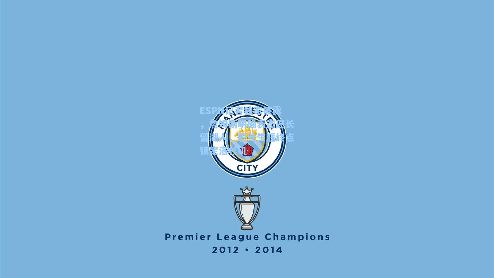 ESPN记者独家披露,詹姆斯明确表态愿长留湖人,职业生涯终点锁定洛杉矶