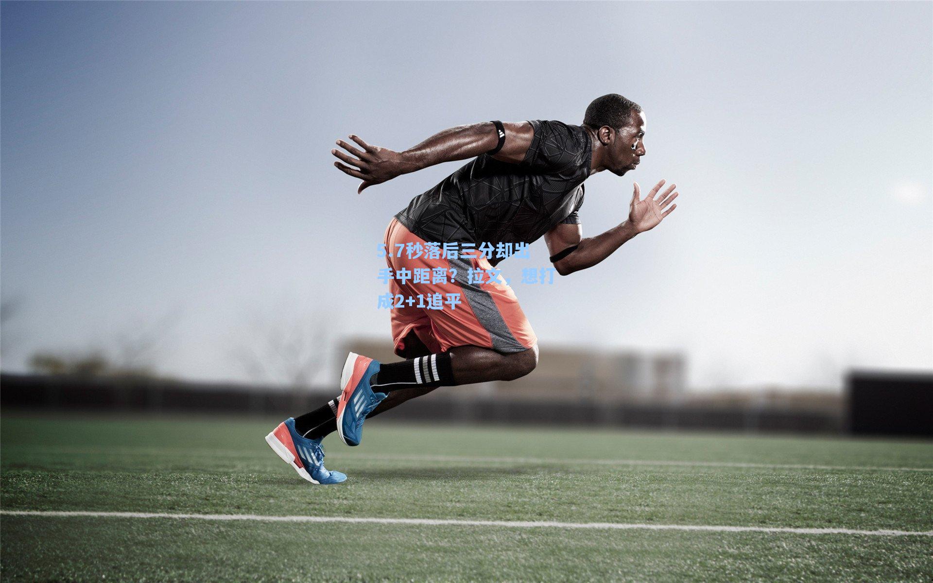 5.7秒落后三分却出手中距离？拉文，想打成2+1追平