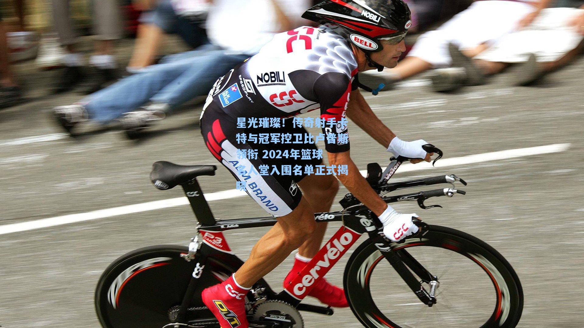 【海星tv官网】星光璀璨！传奇射手卡特与冠军控卫比卢普斯领衔 2024年篮球名人堂入围名单正式揭晓