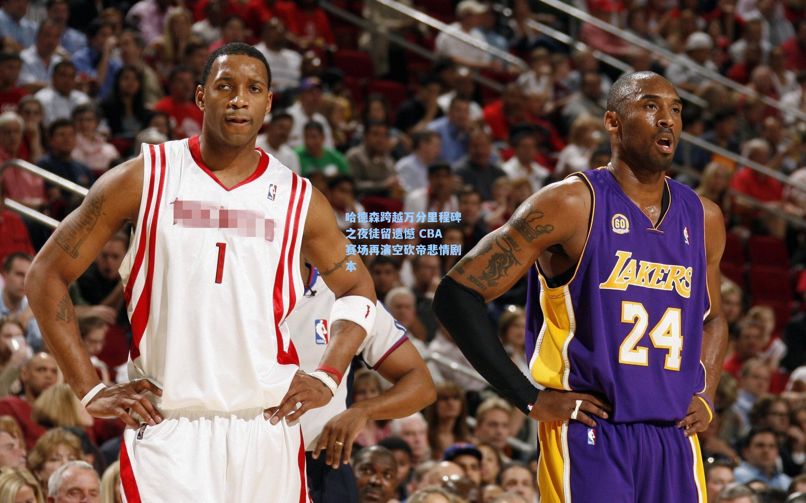 哈德森跨越万分里程碑之夜徒留遗憾 CBA赛场再演空砍帝悲情剧本