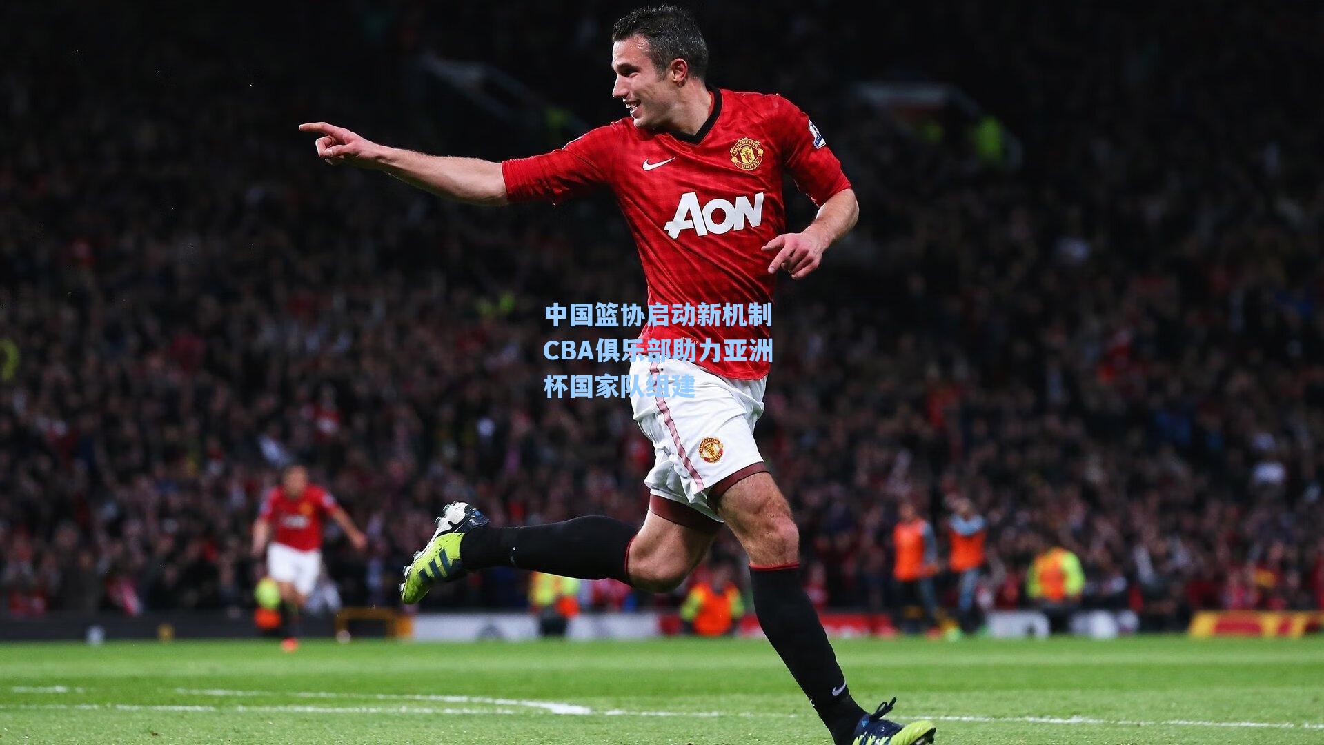 中国篮协启动新机制 CBA俱乐部助力亚洲杯国家队组建