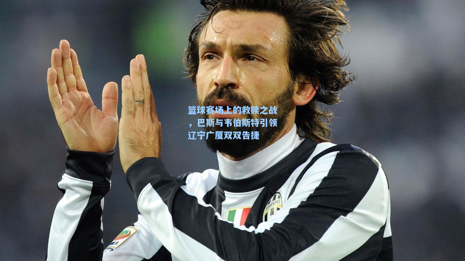 篮球赛场上的救赎之战,巴斯与韦伯斯特引领辽宁广厦双双告捷