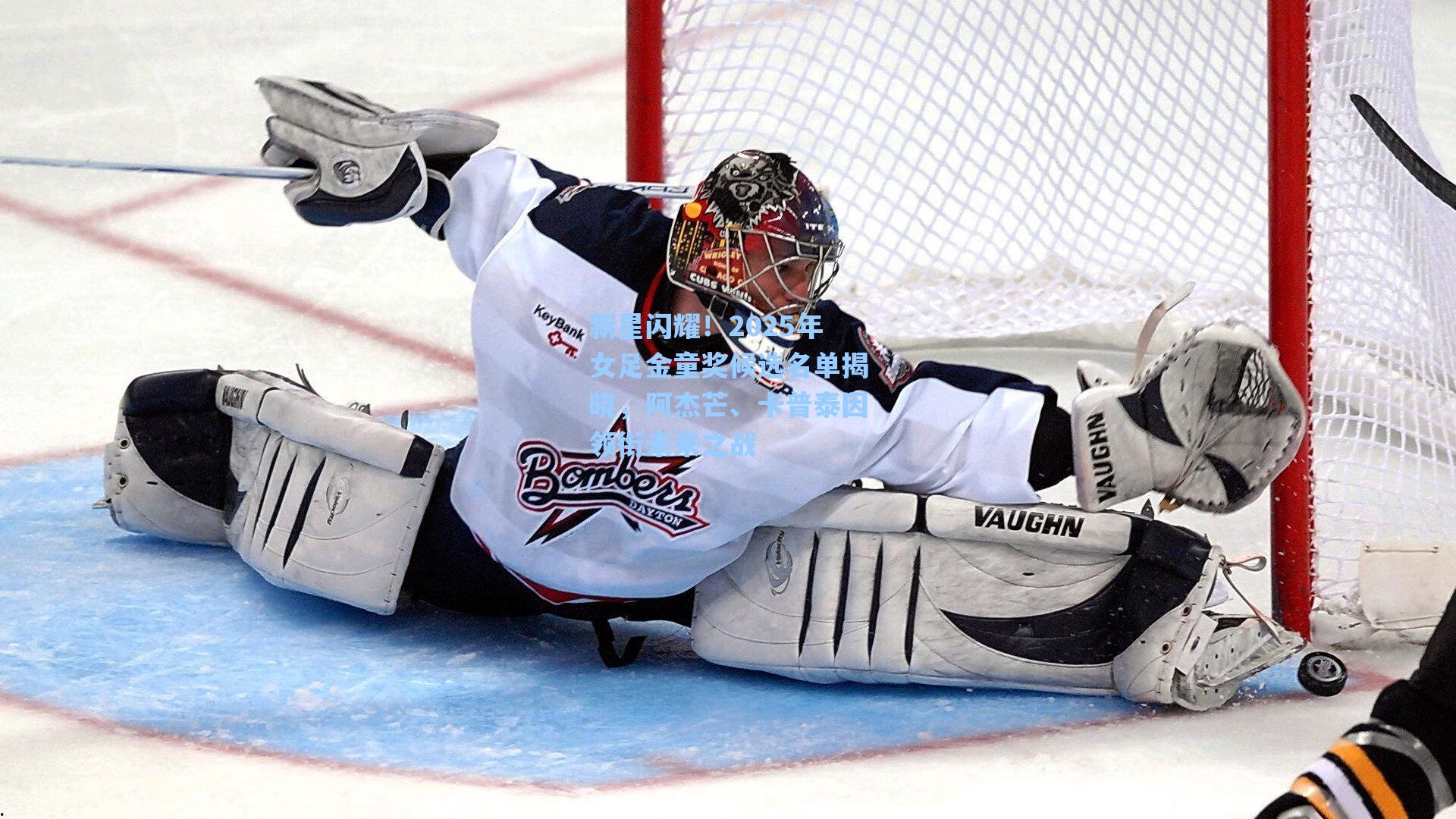 海星体育|新星闪耀！2025年女足金童奖候选名单揭晓，阿杰芒、卡普泰因领衔未来之战