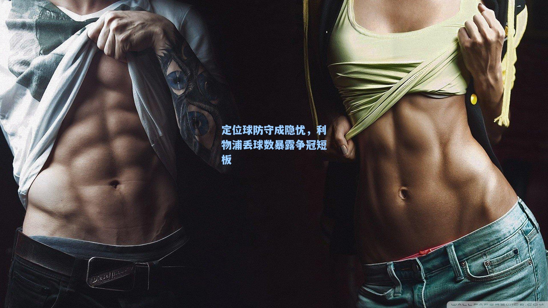 海星tv官网_定位球防守成隐忧，利物浦丢球数暴露争冠短板