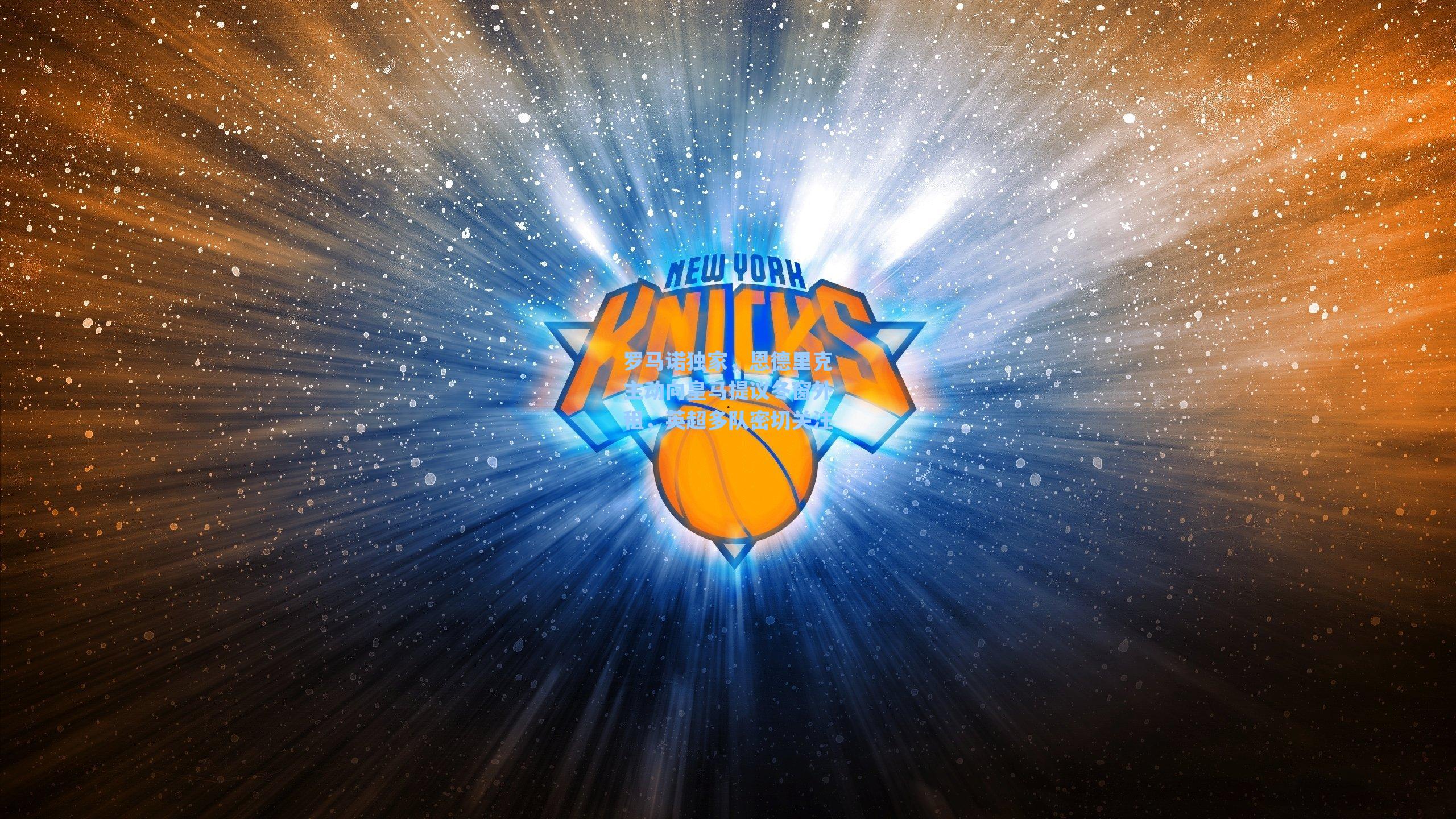 海星直播|罗马诺独家，恩德里克主动向皇马提议冬窗外租，英超多队密切关注