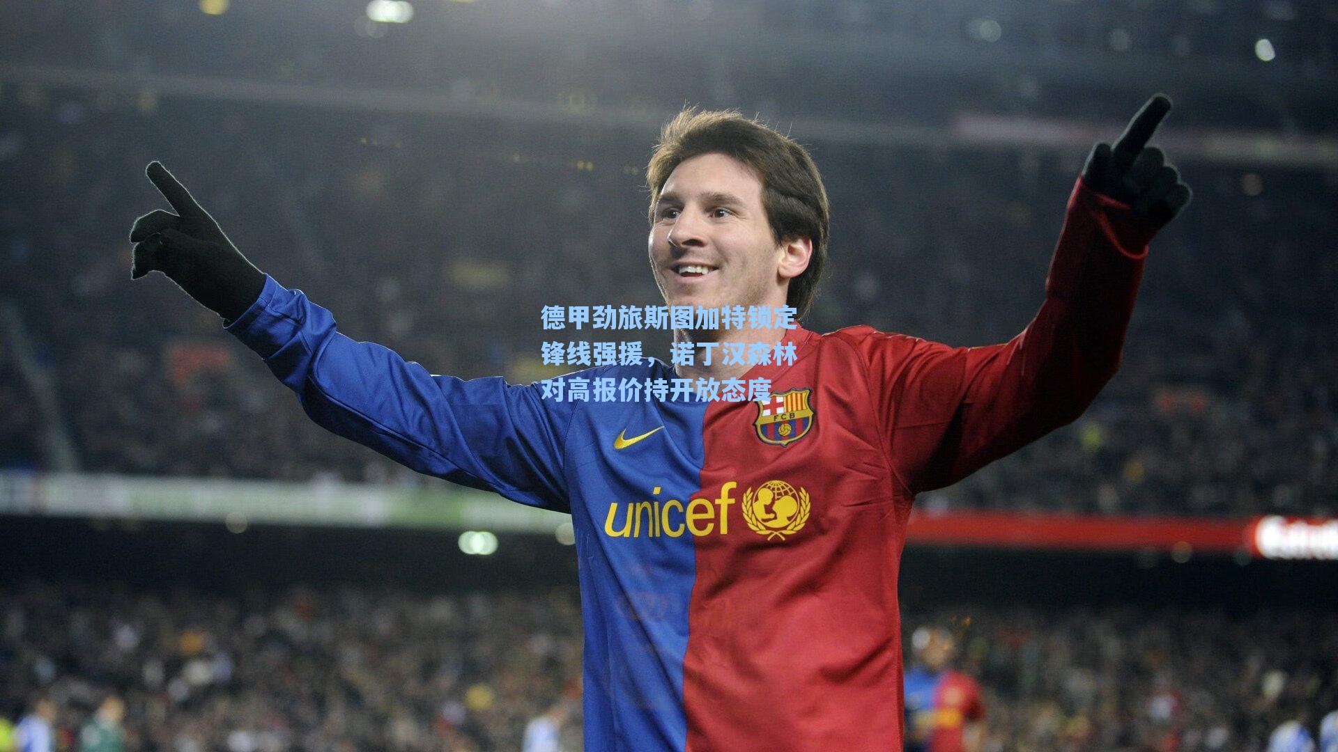 德甲劲旅斯图加特锁定锋线强援，诺丁汉森林对高报价持开放态度