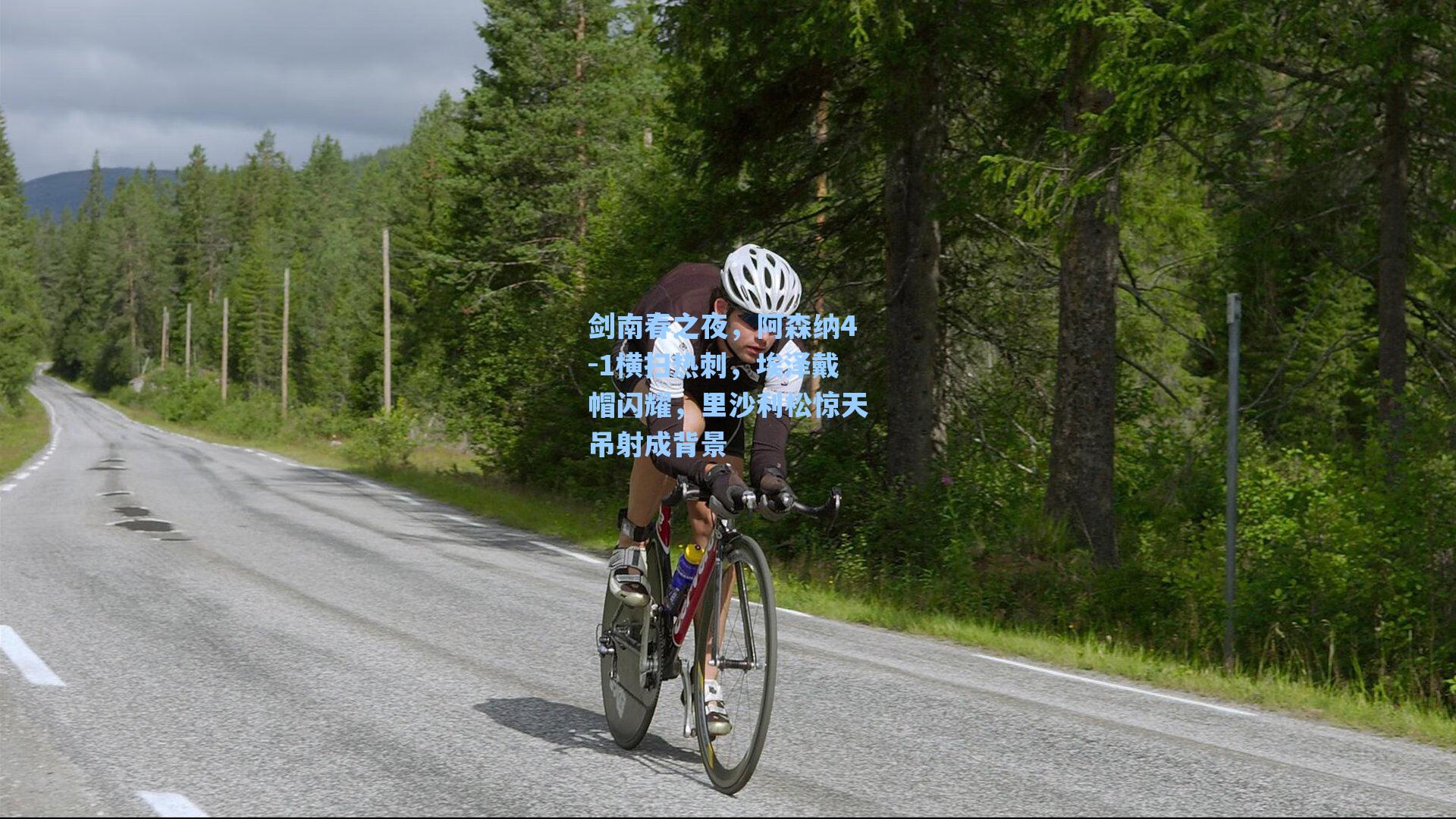 剑南春之夜，阿森纳4-1横扫热刺，埃泽戴帽闪耀，里沙利松惊天吊射成背景