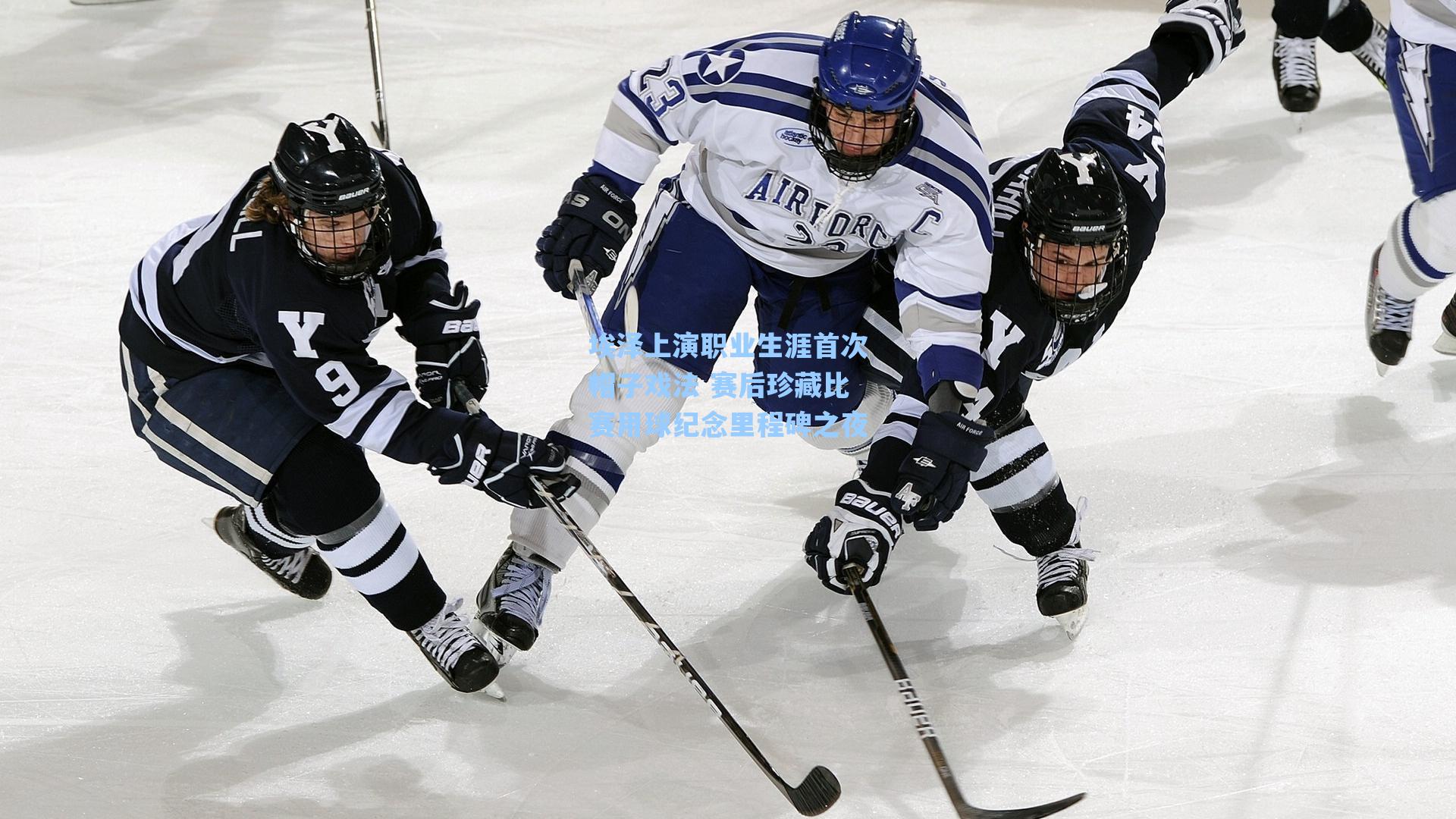 埃泽上演职业生涯首次帽子戏法 赛后珍藏比赛用球纪念里程碑之夜