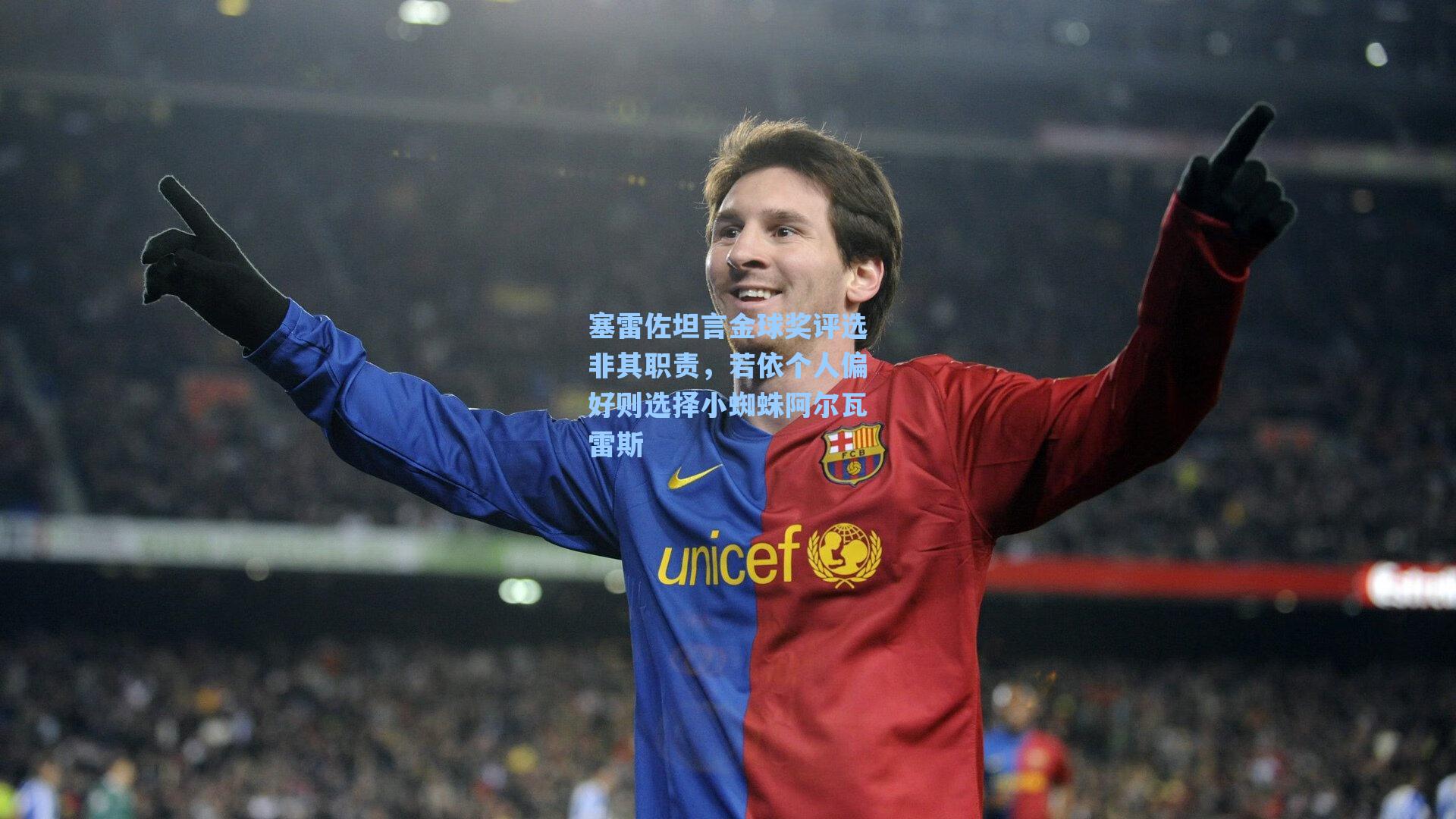 塞雷佐坦言金球奖评选非其职责，若依个人偏好则选择小蜘蛛阿尔瓦雷斯