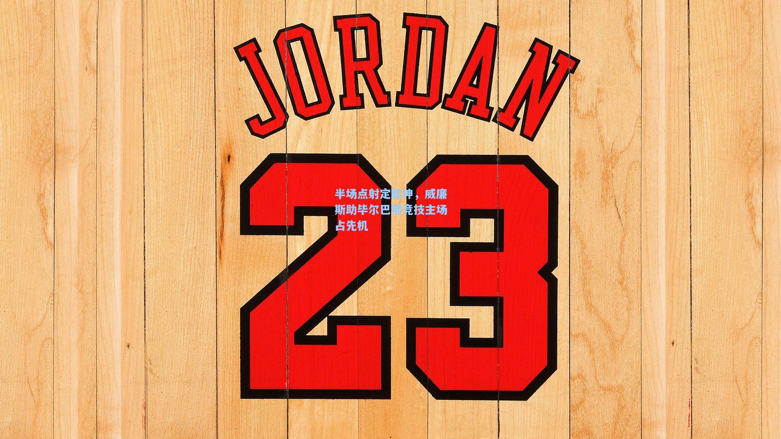 半场点射定乾坤，威廉斯助毕尔巴鄂竞技主场占先机