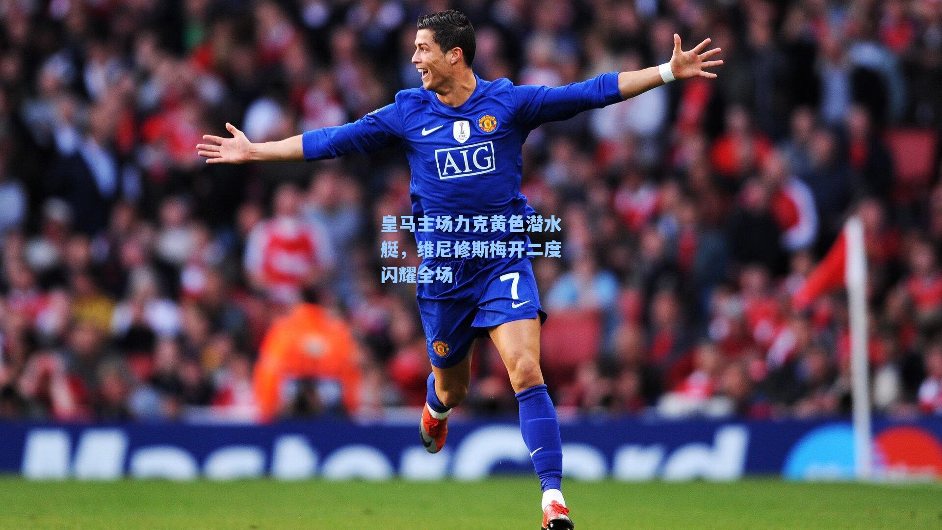 皇马主场力克黄色潜水艇，维尼修斯梅开二度闪耀全场