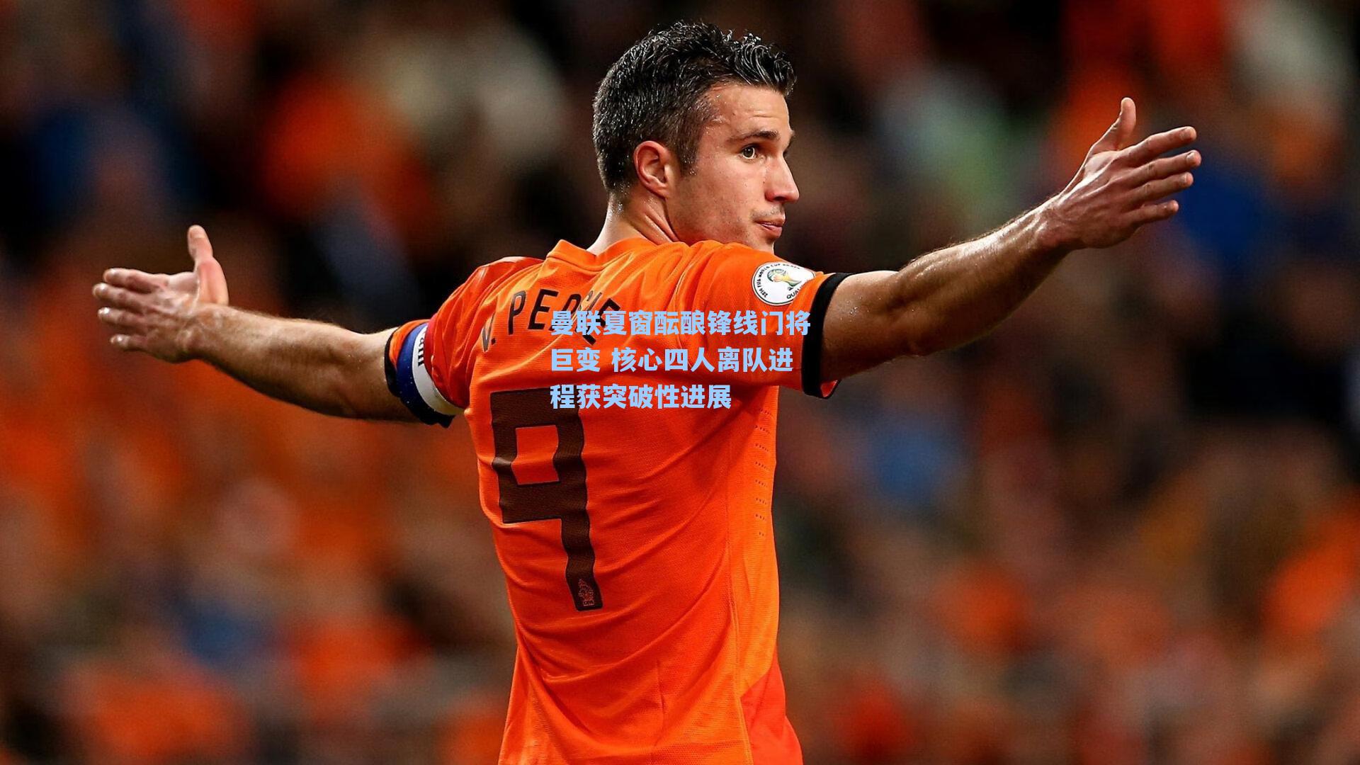 海星体育直播：曼联夏窗酝酿锋线门将巨变 核心四人离队进程获突破性进展