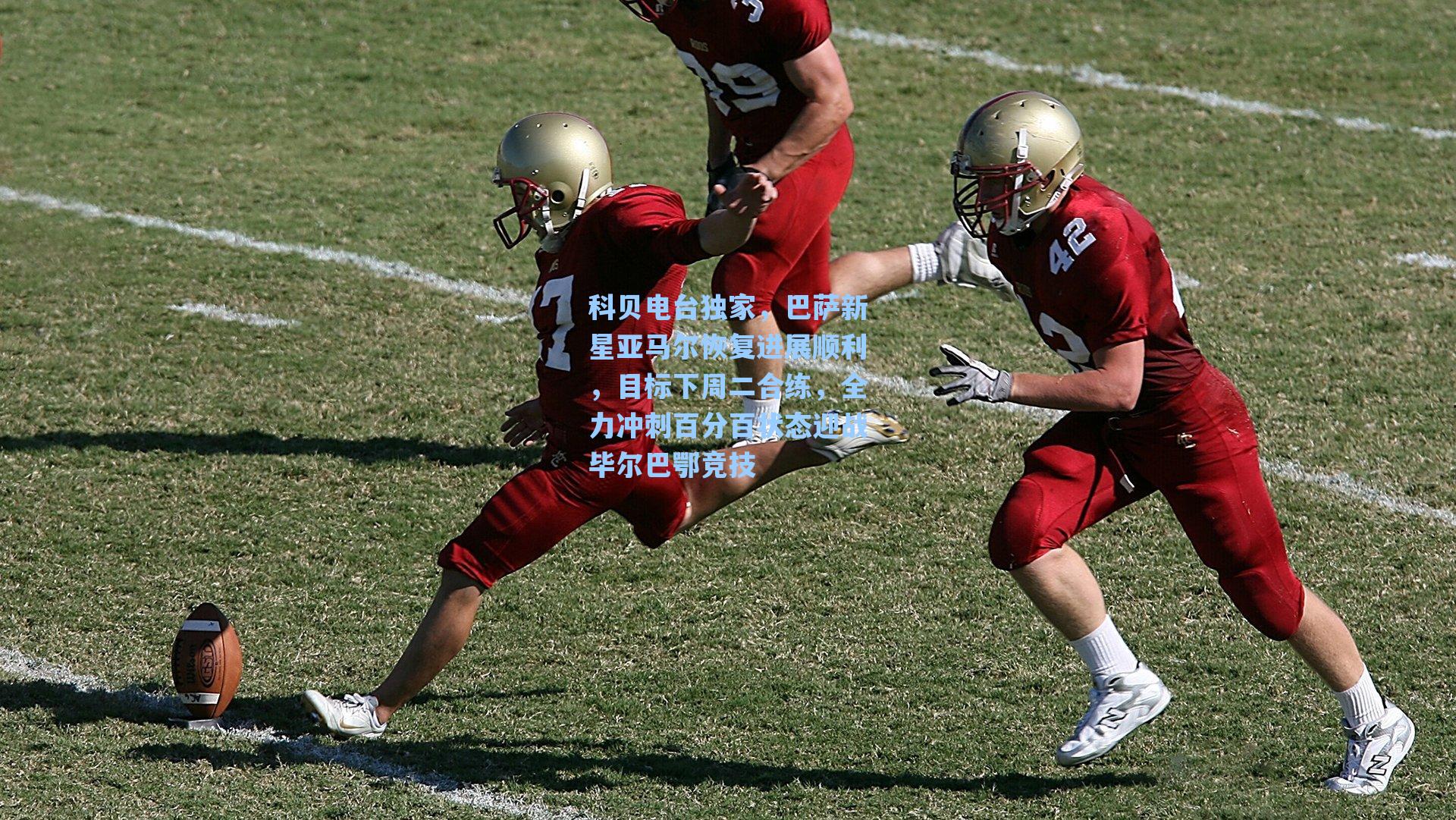 海星tv官网：科贝电台独家，巴萨新星亚马尔恢复进展顺利，目标下周二合练，全力冲刺百分百状态迎战毕尔巴鄂竞技