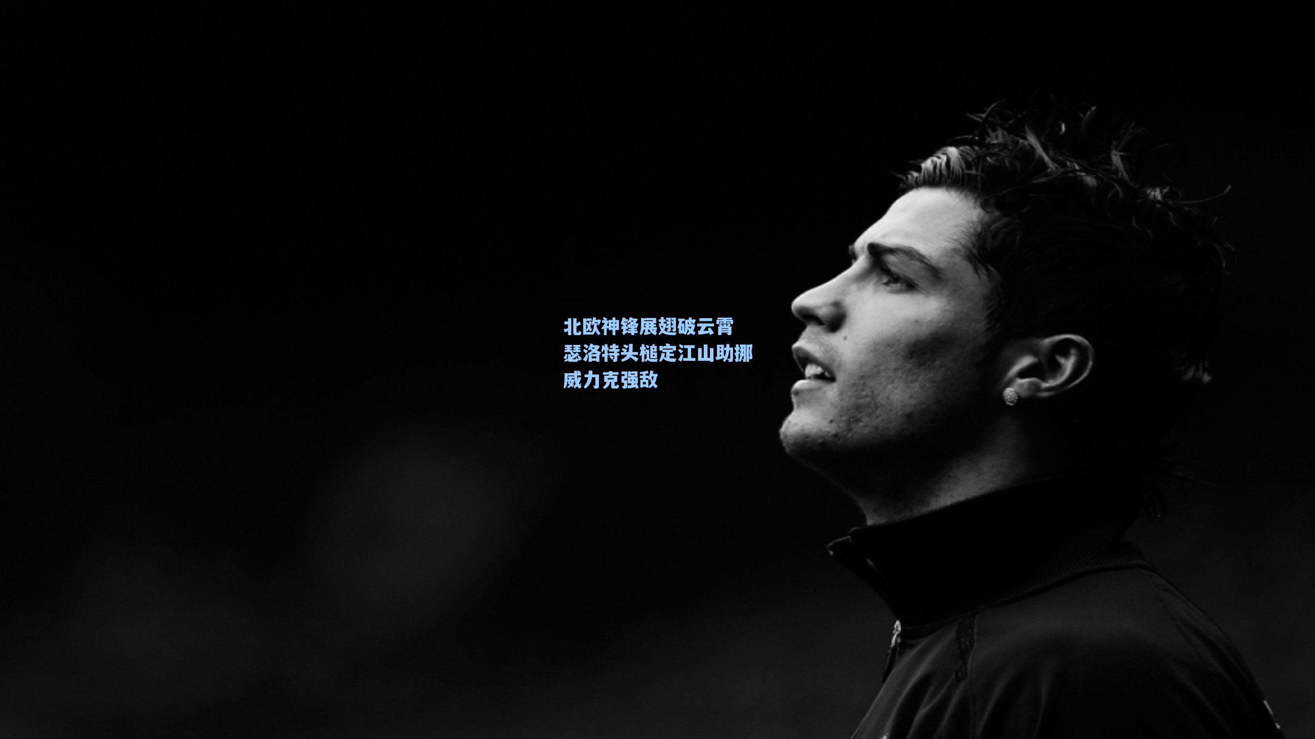 海星体育-北欧神锋展翅破云霄 瑟洛特头槌定江山助挪威力克强敌