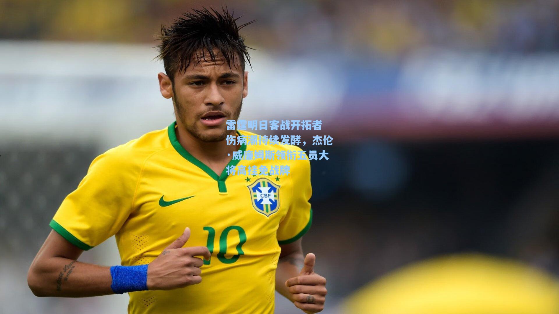 海星直播-雷霆明日客战开拓者 伤病潮持续发酵，杰伦·威廉姆斯领衔五员大将高挂免战牌