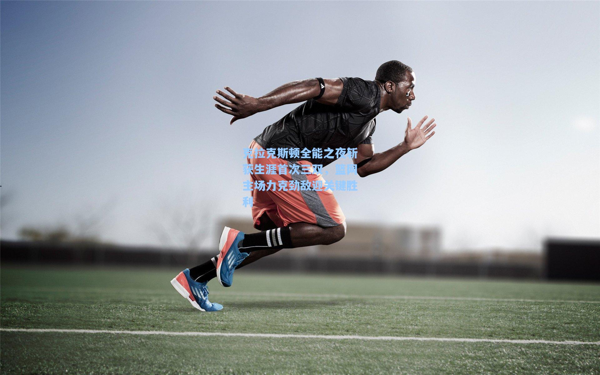 海星体育|克拉克斯顿全能之夜斩获生涯首次三双，篮网主场力克劲敌迎关键胜利