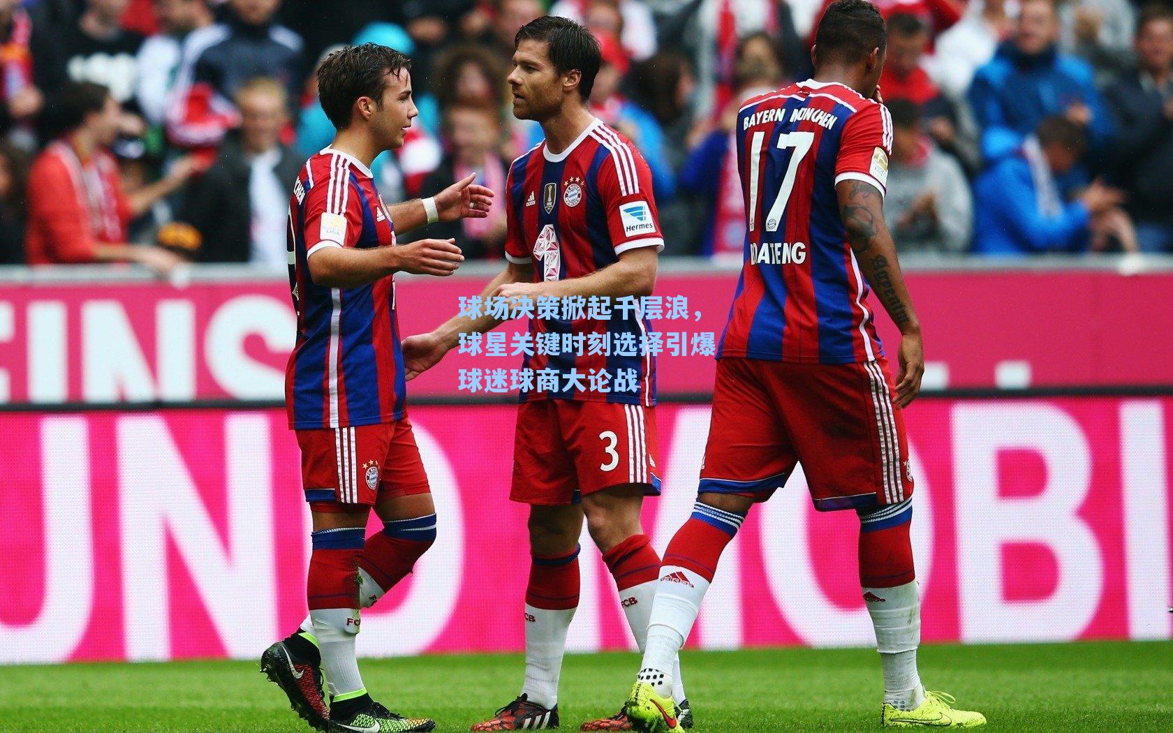 球场决策掀起千层浪，球星关键时刻选择引爆球迷球商大论战