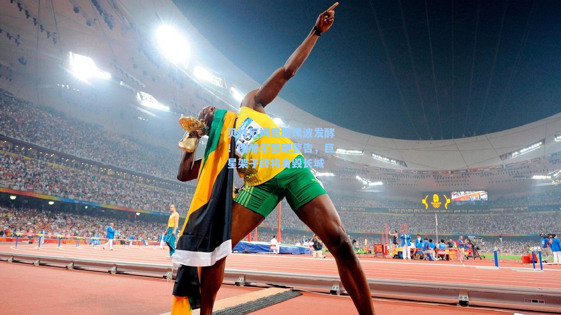 贝林厄姆甩脸风波发酵！图赫尔强硬警告，巨星架子终将自毁长城