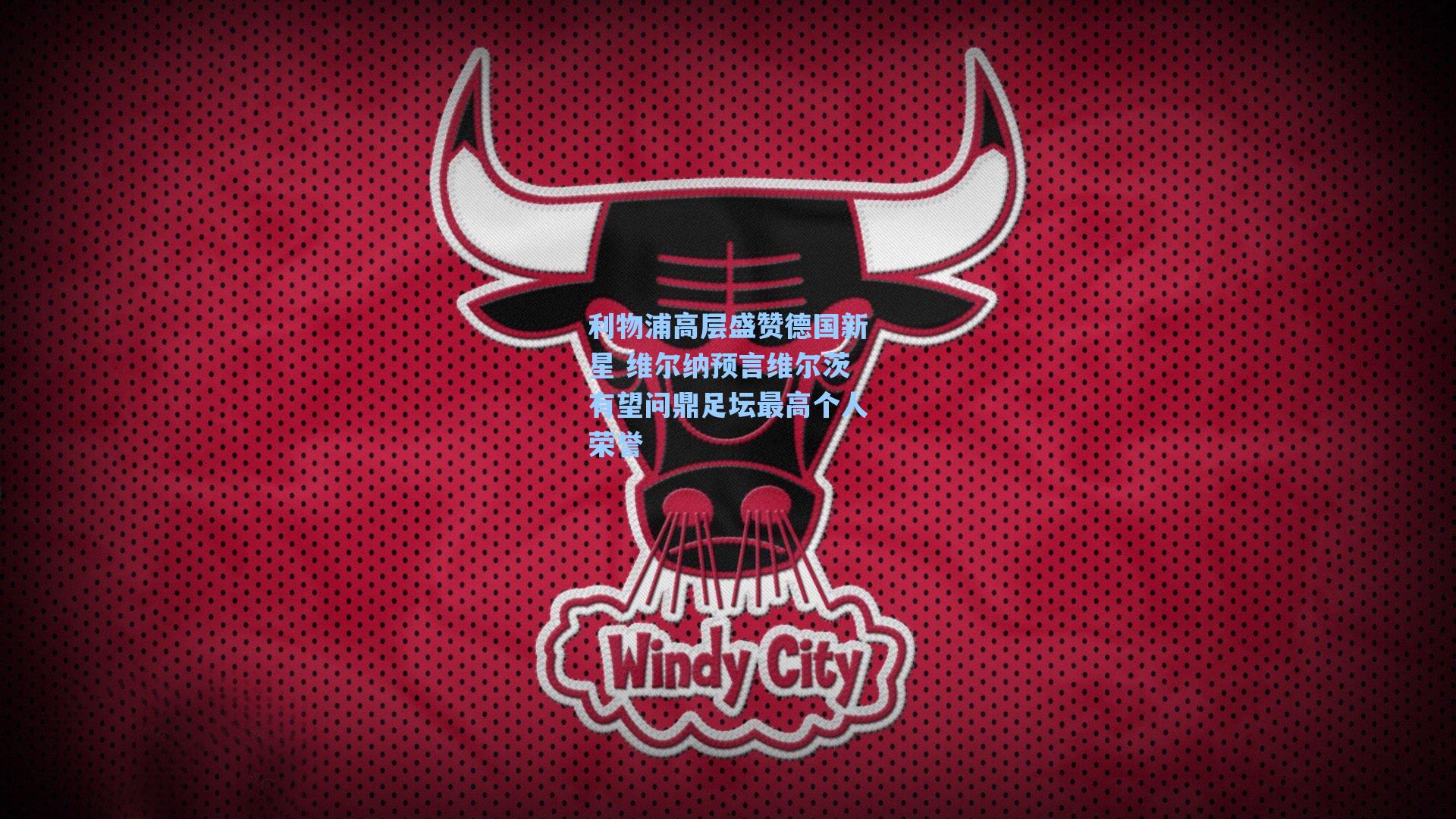 利物浦高层盛赞德国新星 维尔纳预言维尔茨有望问鼎足坛最高个人荣誉