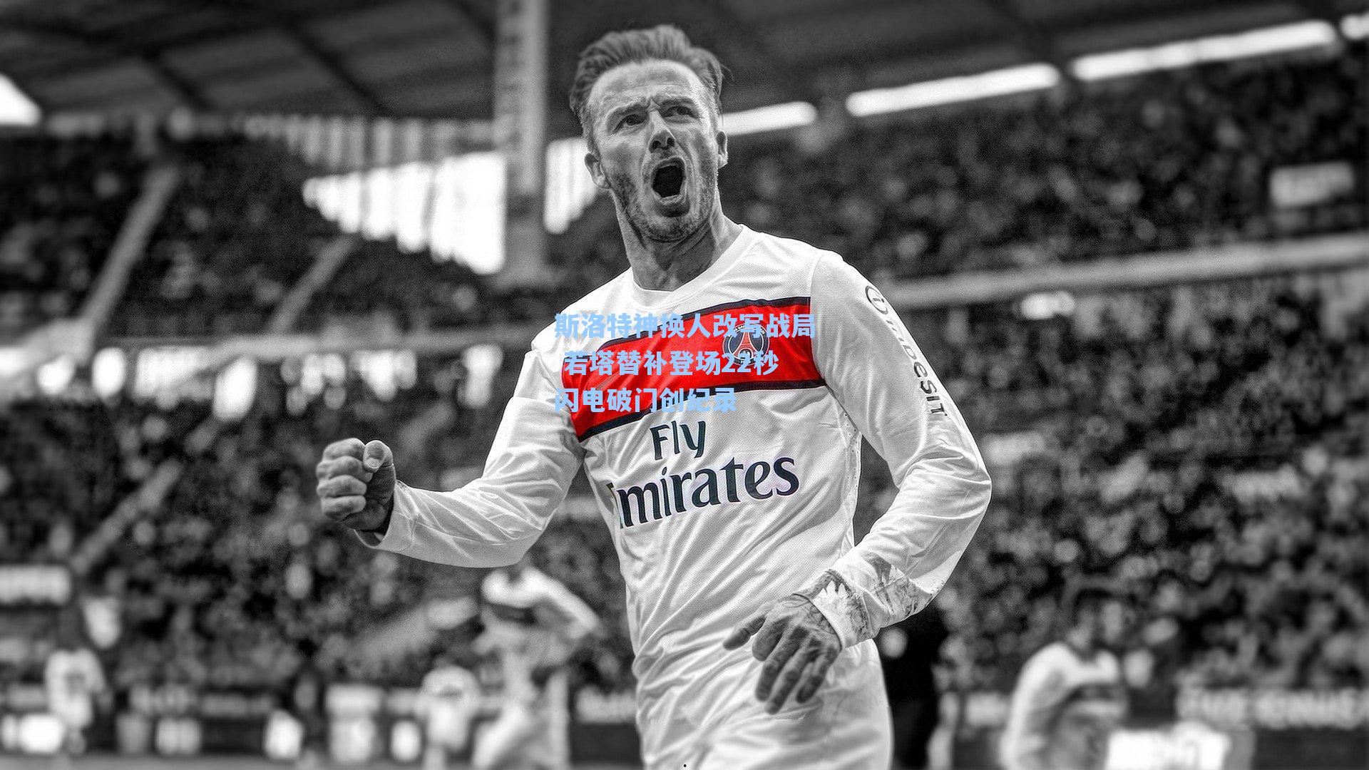 海星tv|斯洛特神换人改写战局 若塔替补登场22秒闪电破门创纪录